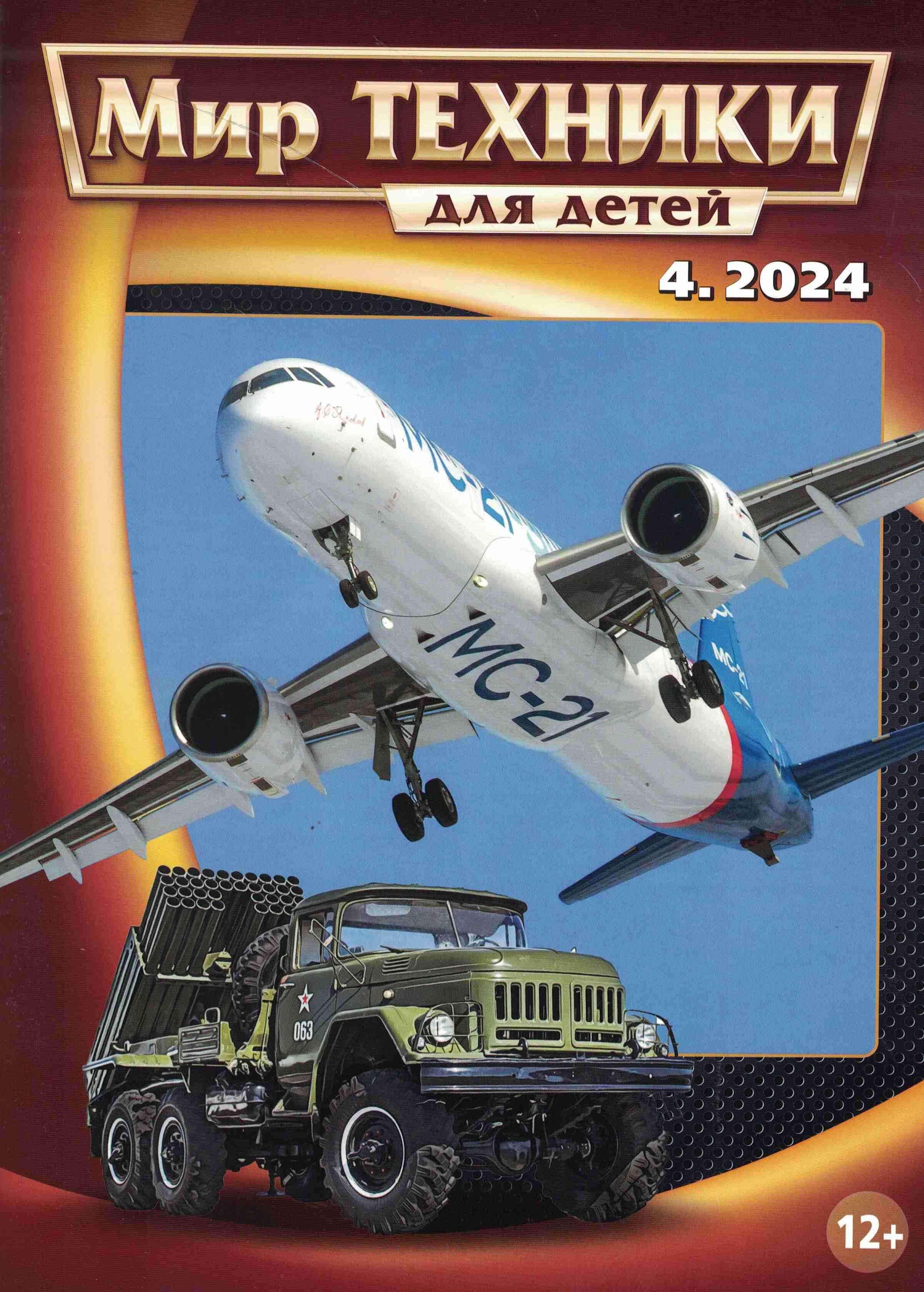 5110477  Мир техники для детей № 4/2024
