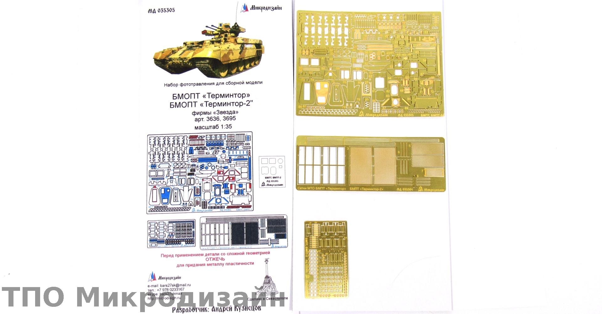 МД 035305  фототравление  БМОПТ "Терминтор". БМОПТ "Терминтор 2" фирмы "Звезда"  (1:35)