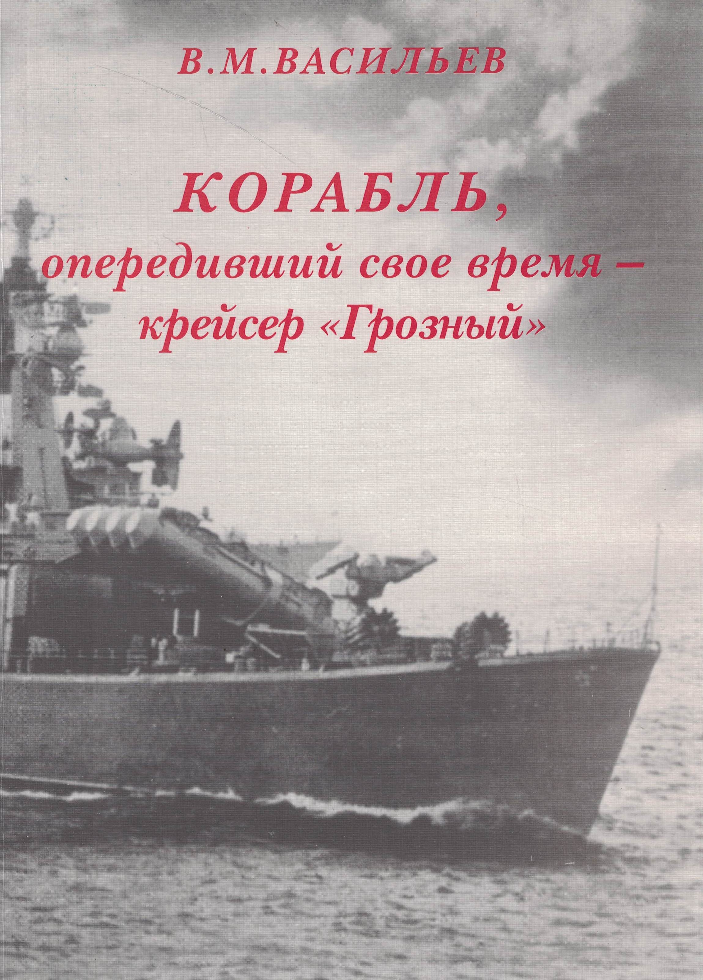 5040263  Васильев В.М.  Корабль, опередивший своё время - крейсер "Грозный"