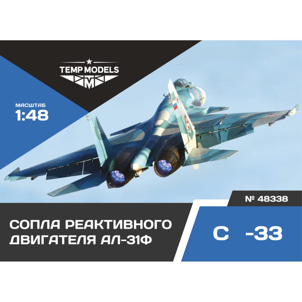 48338  дополнения из смолы  Сопла реактивного двигателя АЛ-31Ф на ОКБ Сухого-33  (1:48)