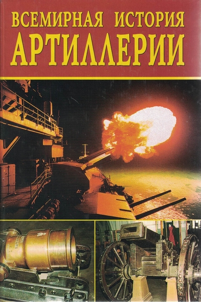 5030001  Смирнова Л.Н.  Всемирная история артиллерии
