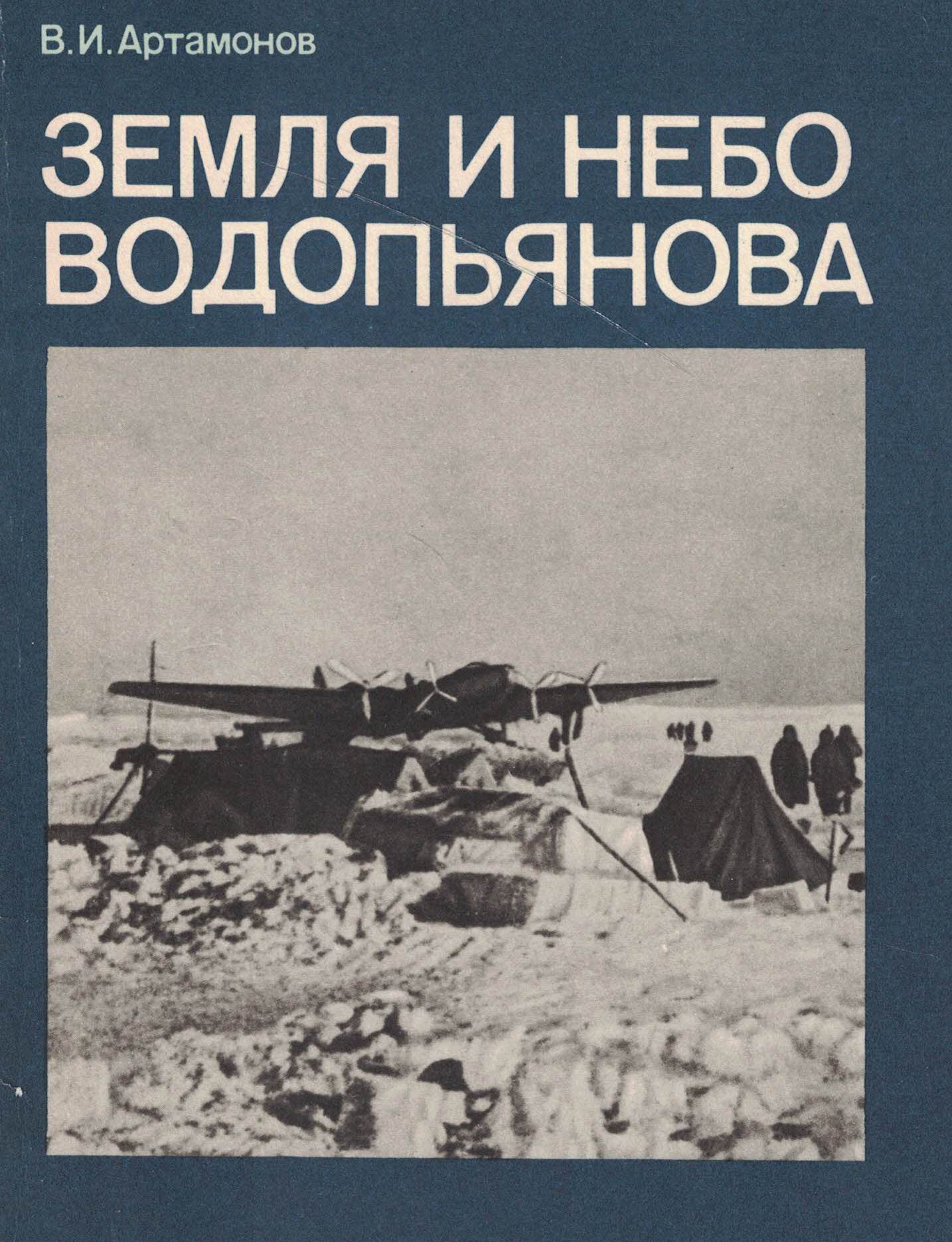 5010687  Артамонов В.И.  Земля и небо Водопьянова