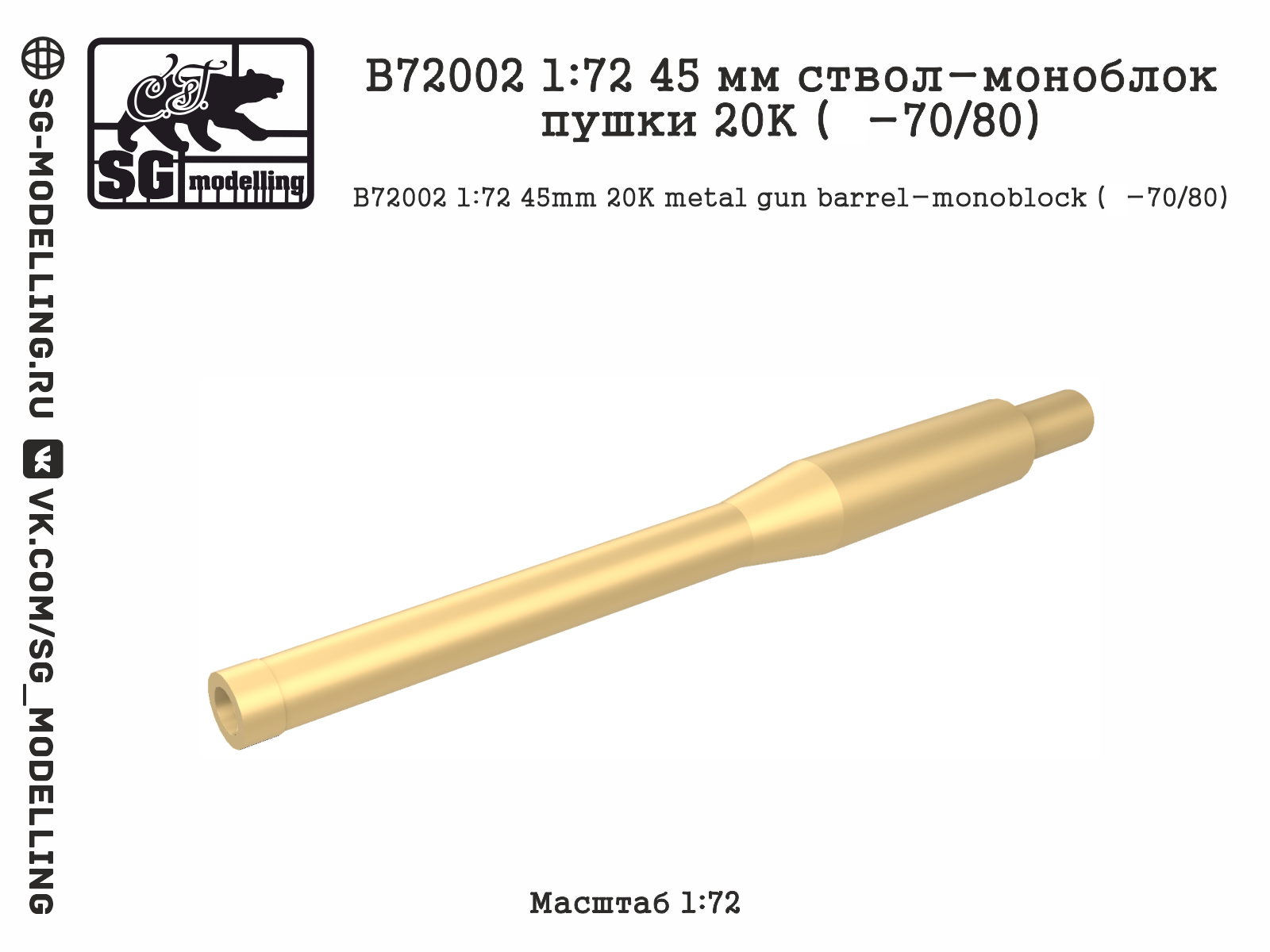 B72002  металлические стволы  45 мм ствол-моноблок пушки 20К (Танк-70/80)  (1:72)