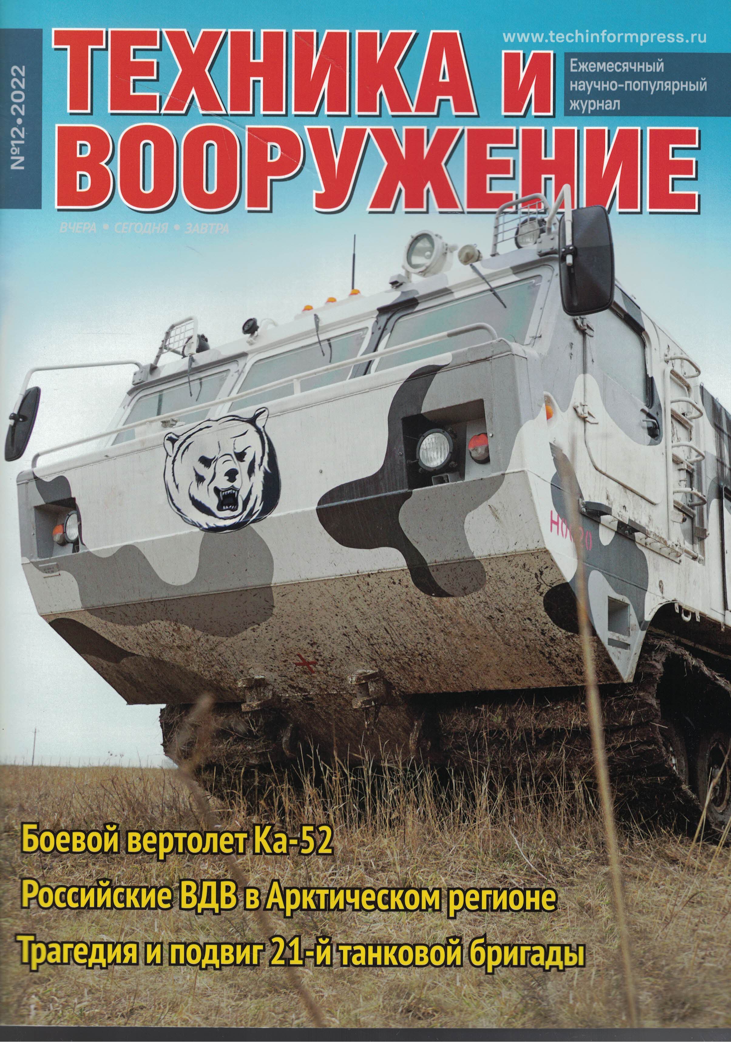 5110366  Техника и Вооружение вчера, сегодня, завтра № 12/2022