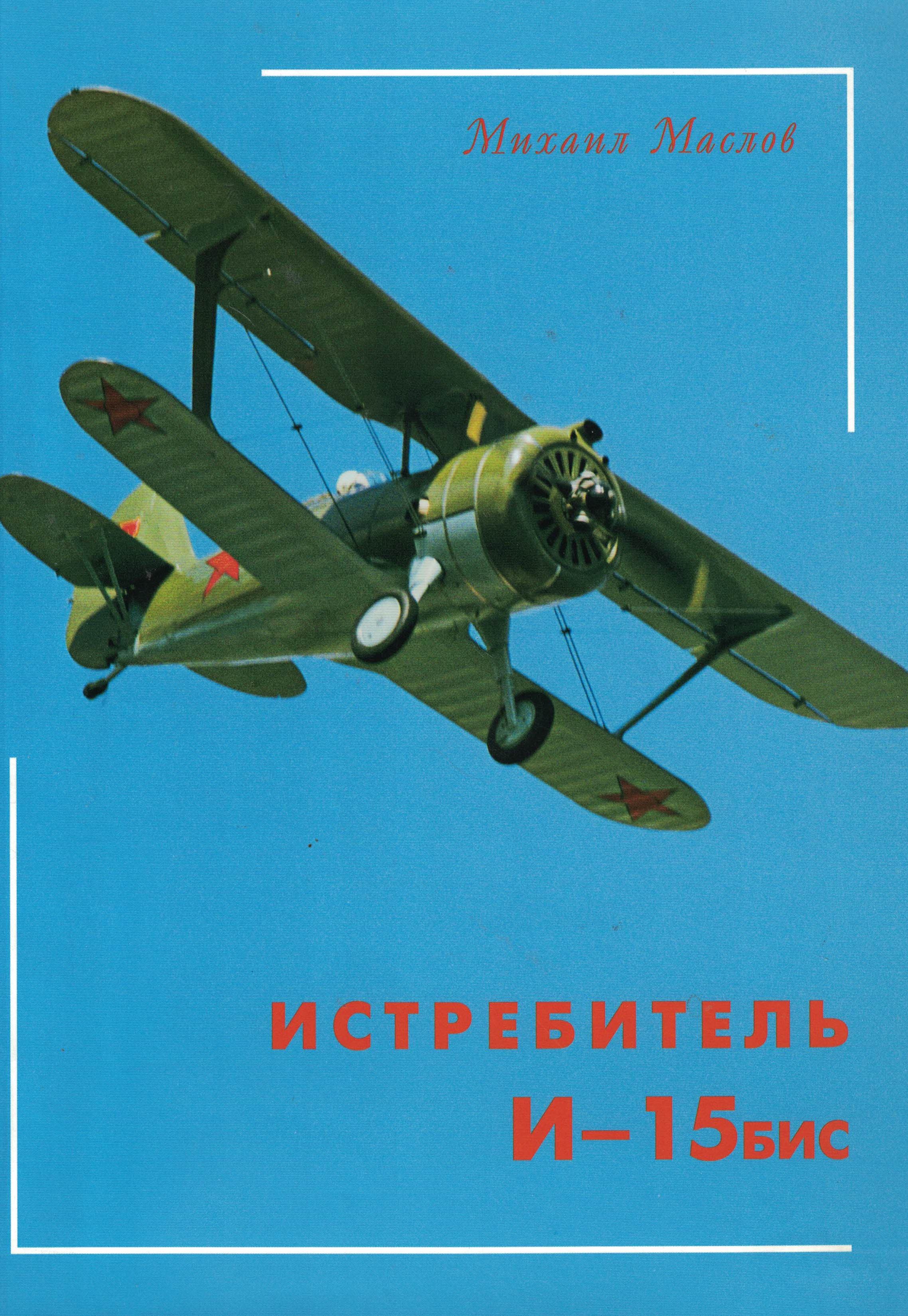 5010538  Маслов М.А.  Истребитель И - 15 бис