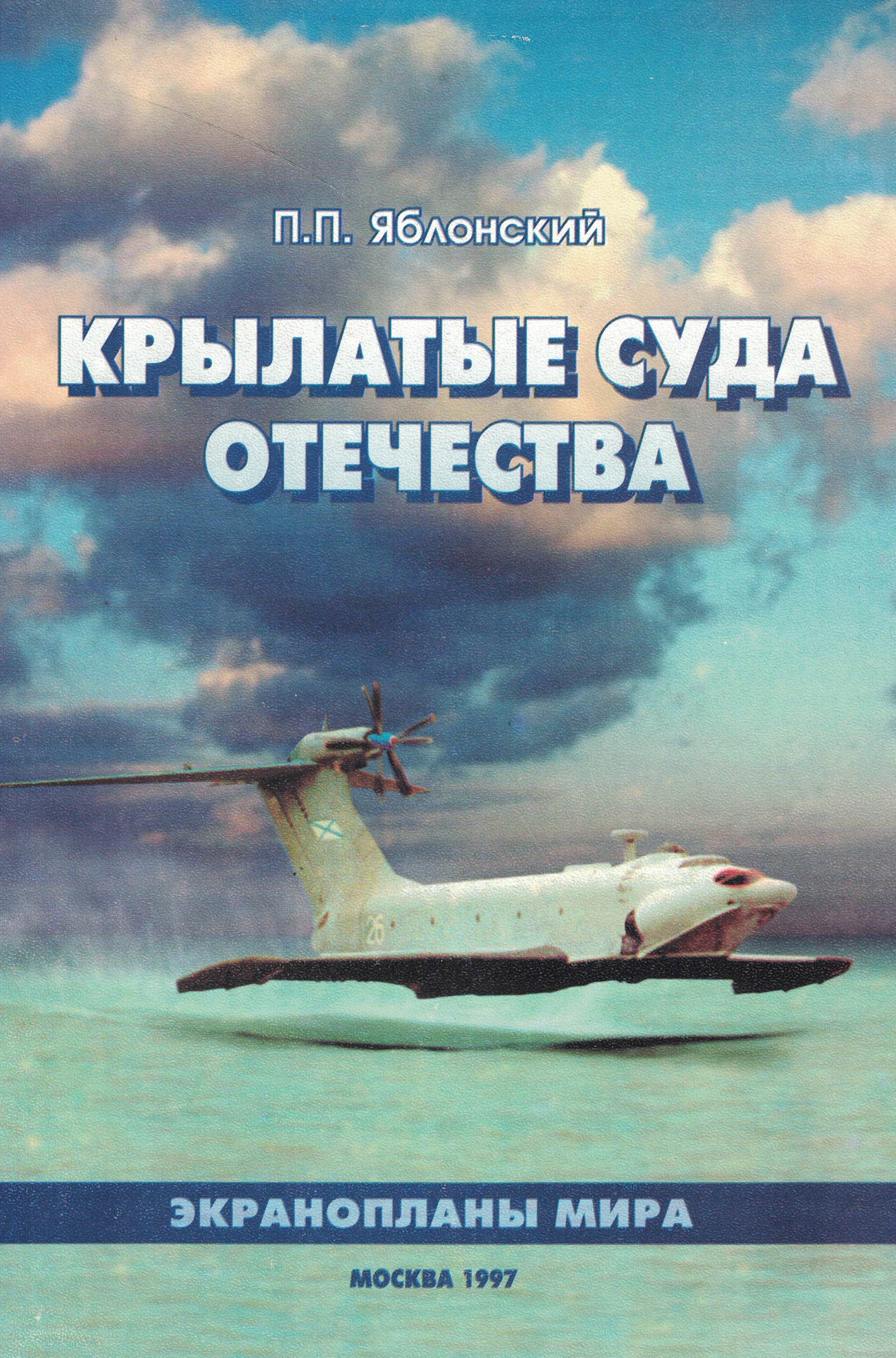 5010660  Яблонский П.П.  Крылатые суда отечества