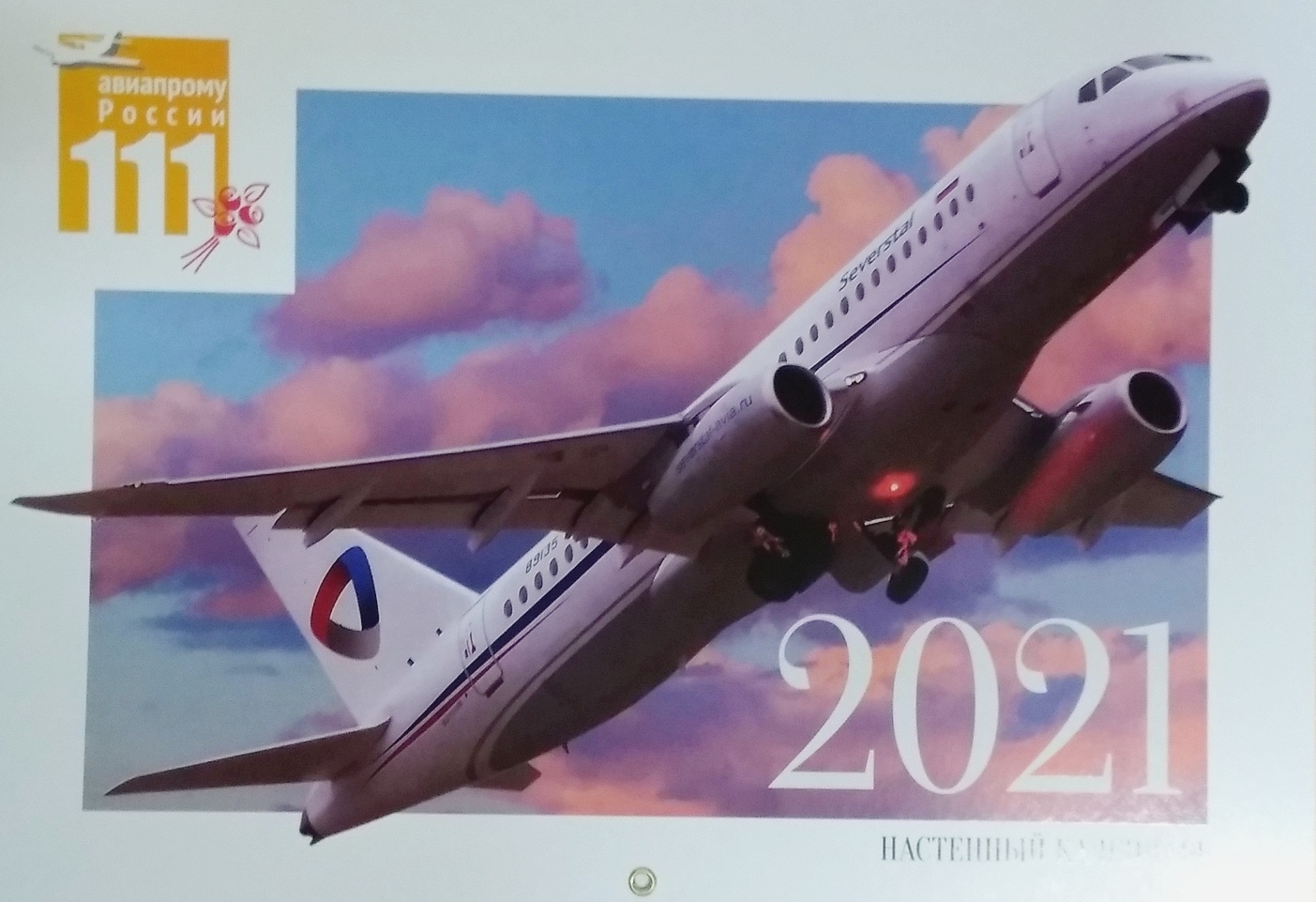 5142006  Складной перекидной календарь "111 лет авиапрому России" 2021