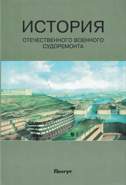 5040113  Котов М.В.  История отечественного судоремонта
