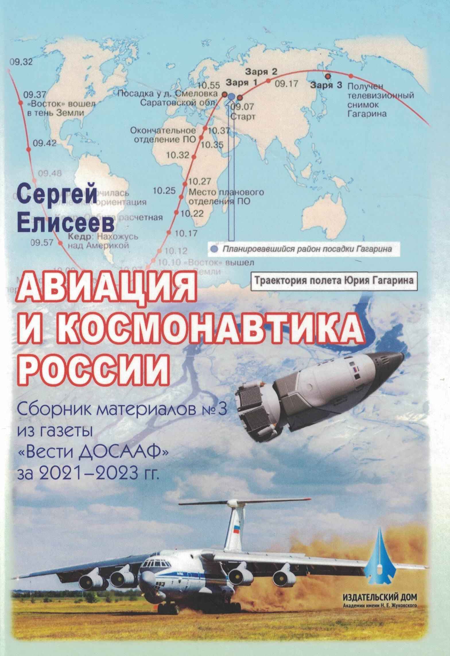5010758  Елисеев С.П.  Авиация и космонавтика России сборник 3