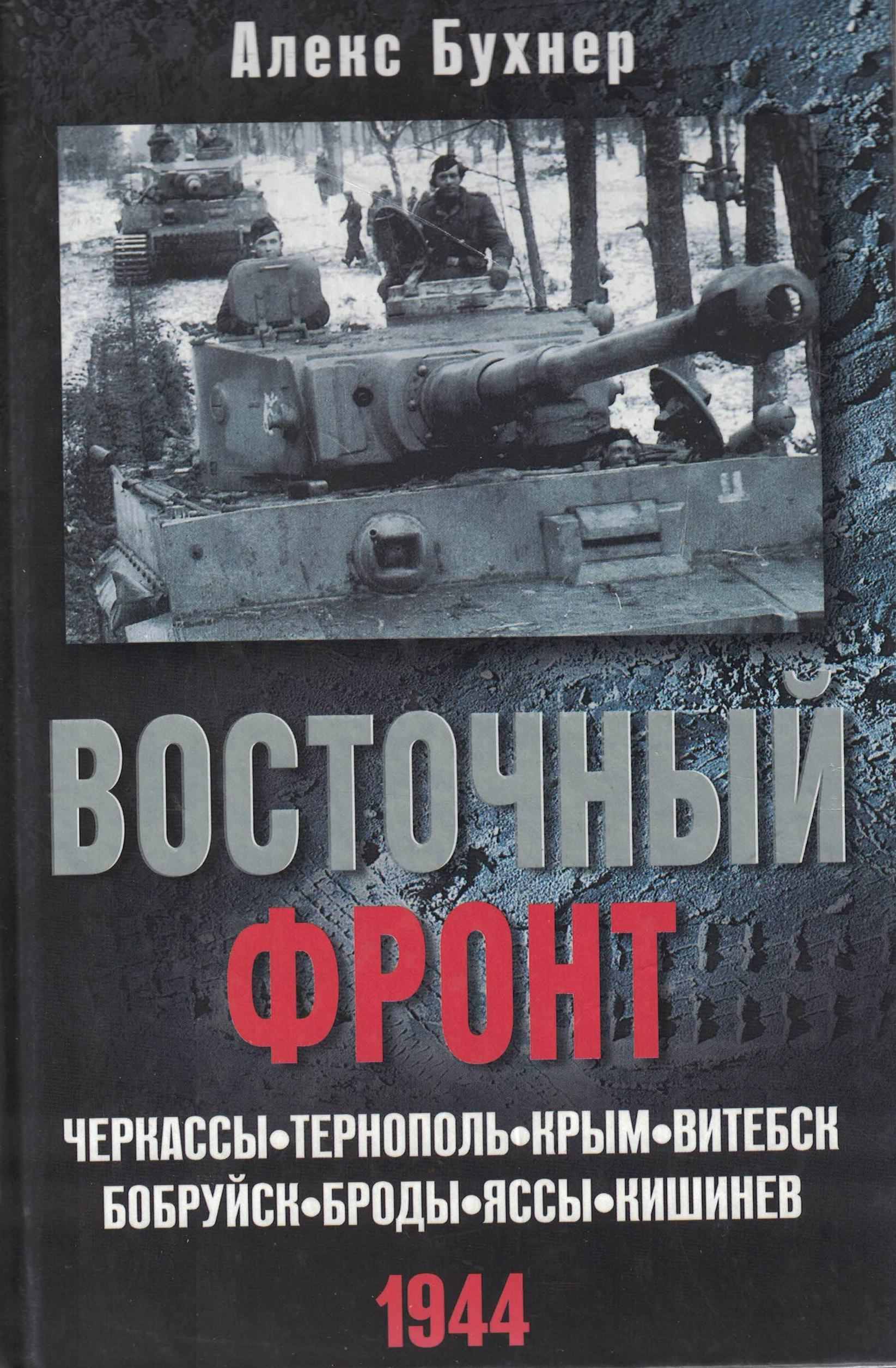5060904  Бухнер А.  Восточный фронт 1944