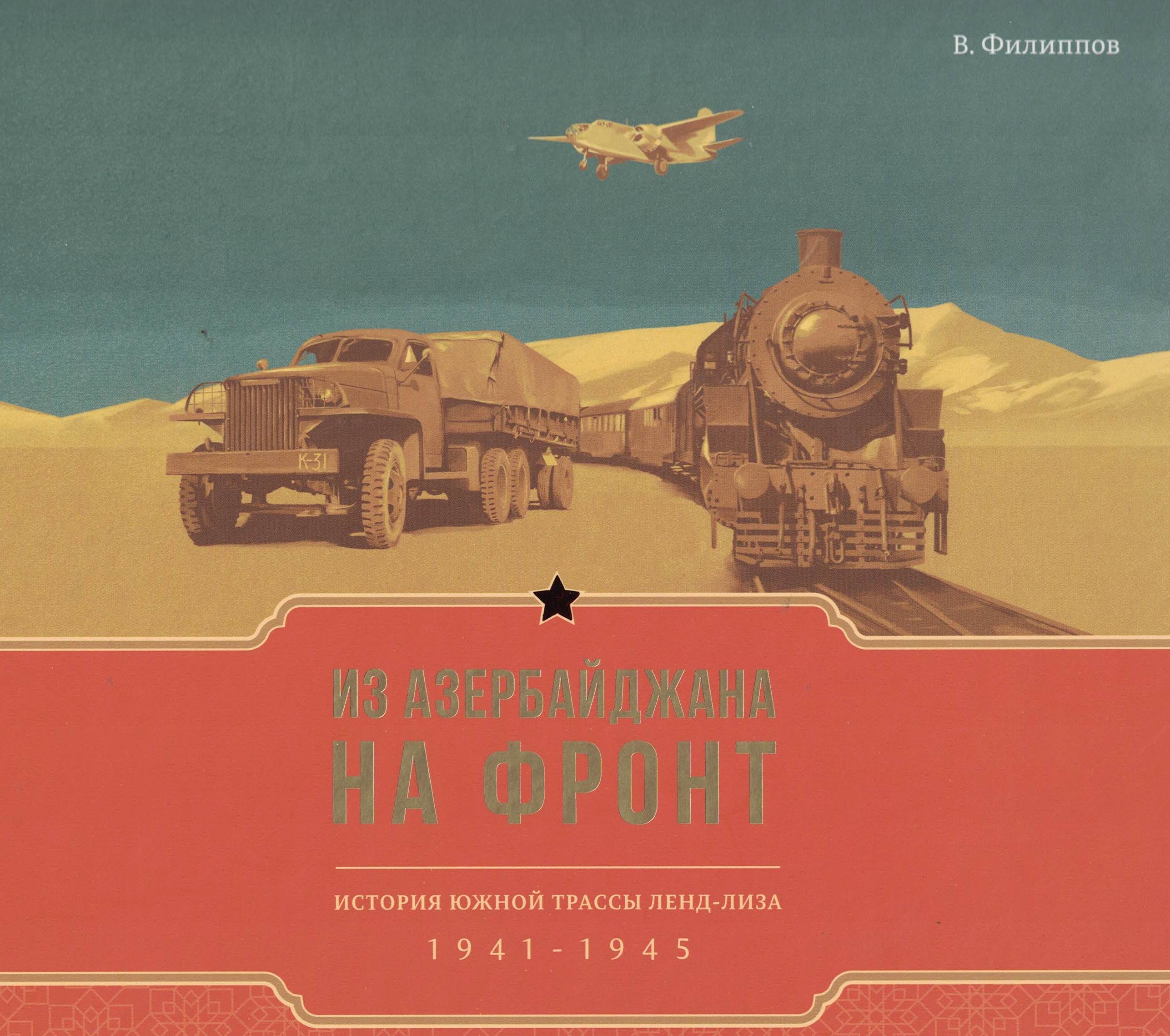 5060490  Филиппов В.В.  Из Азербайджана на фронт