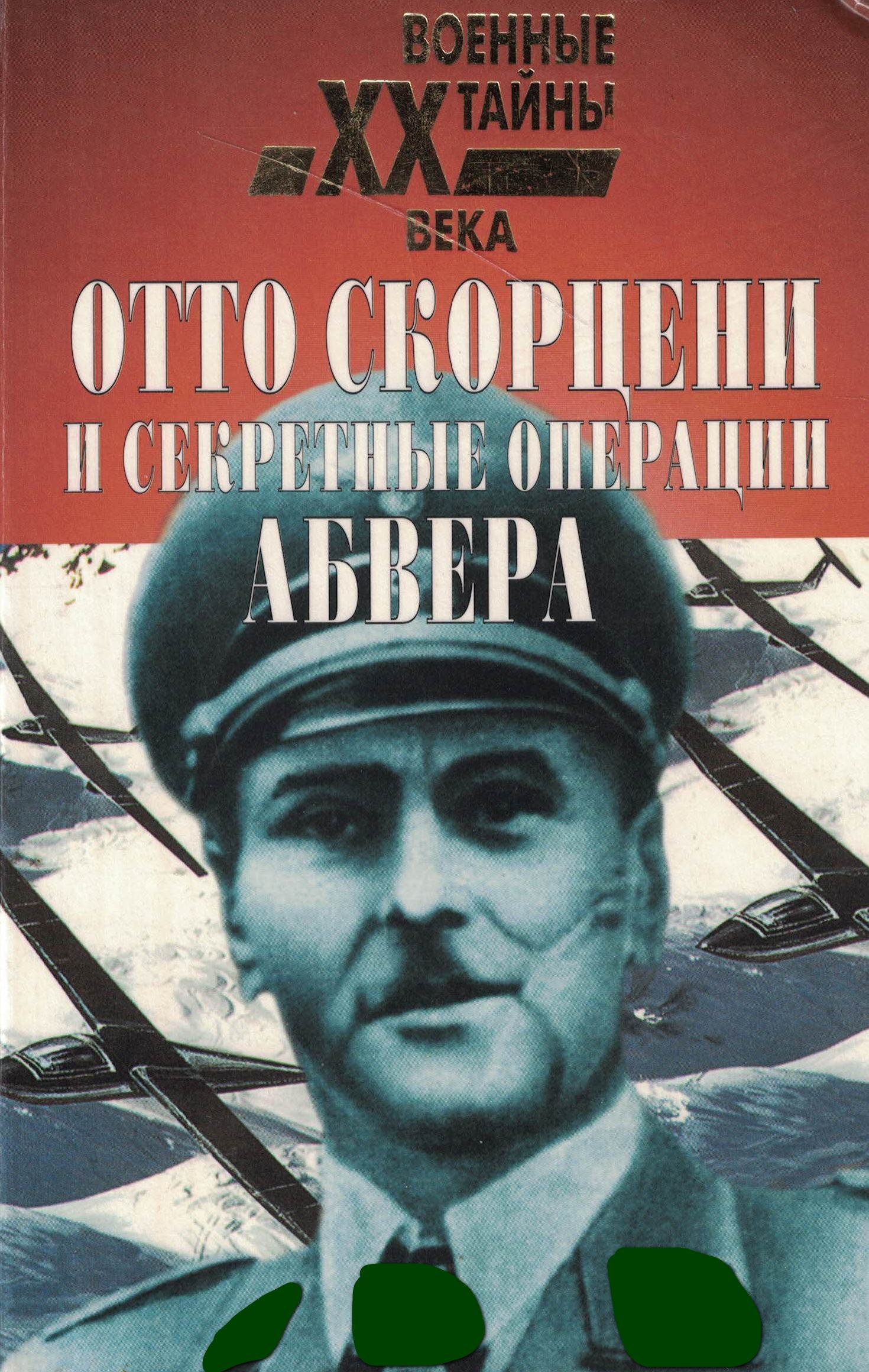 5060938  Рудой Г.А.  Отто Скорцени и секретные операции абвера