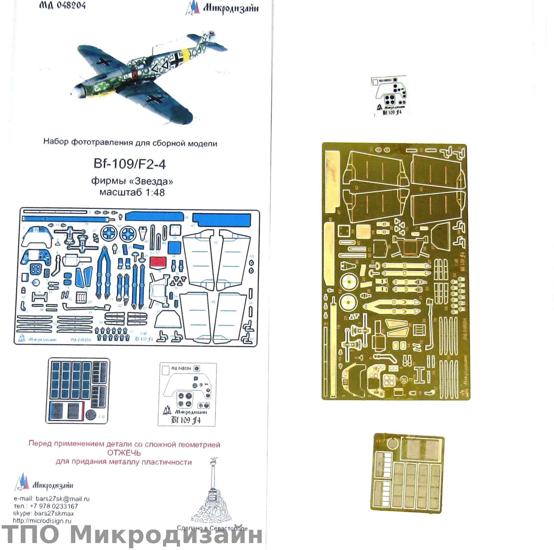 МД 048204  фототравление  Bf-109/F4 от Звезды  (1:48)