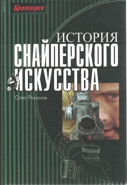5060244  Рязанов О. Е.  История снайперского искусства