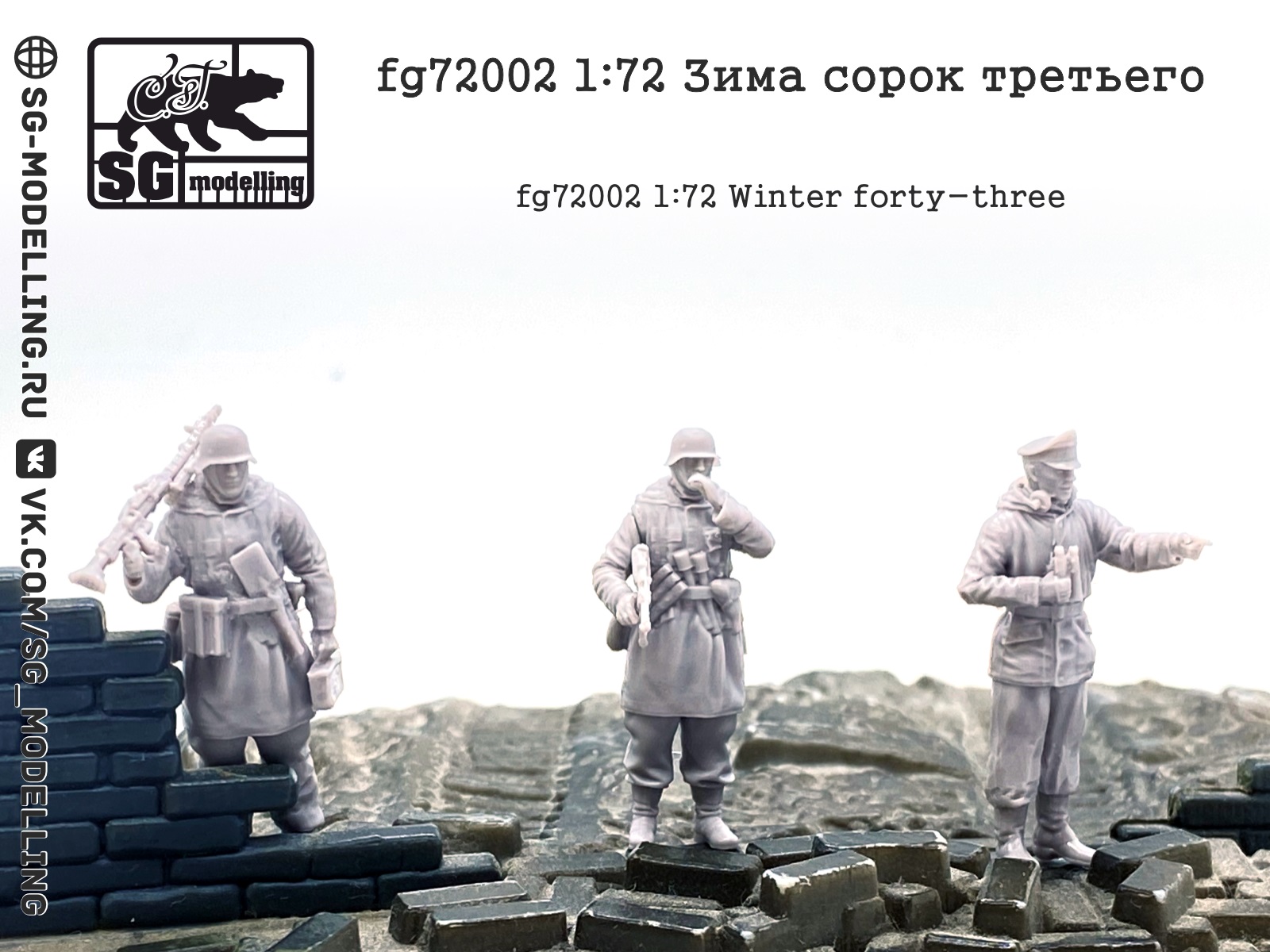 fg72002  фигуры  Зима сорок третьего  (1:72)
