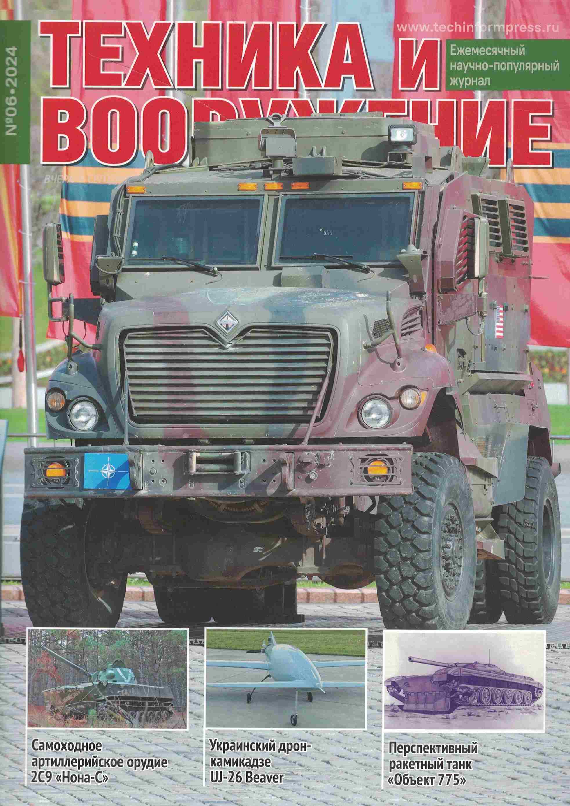 5110485  Техника и Вооружение вчера, сегодня, завтра № 6/2024