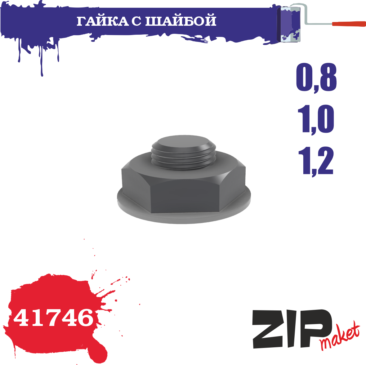 41746  дополнения из смолы  Гайка с шайбой 0,8-1,0-1,2