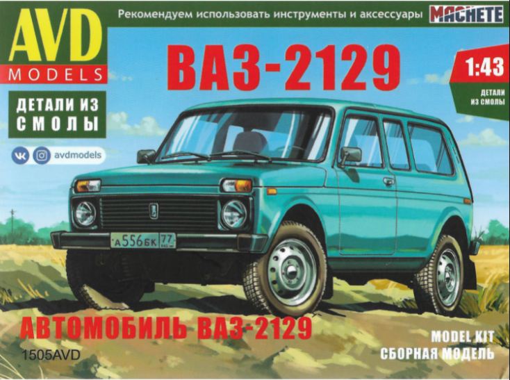 1505AVD  автомобили и мотоциклы  В@З-2129  (1:43)