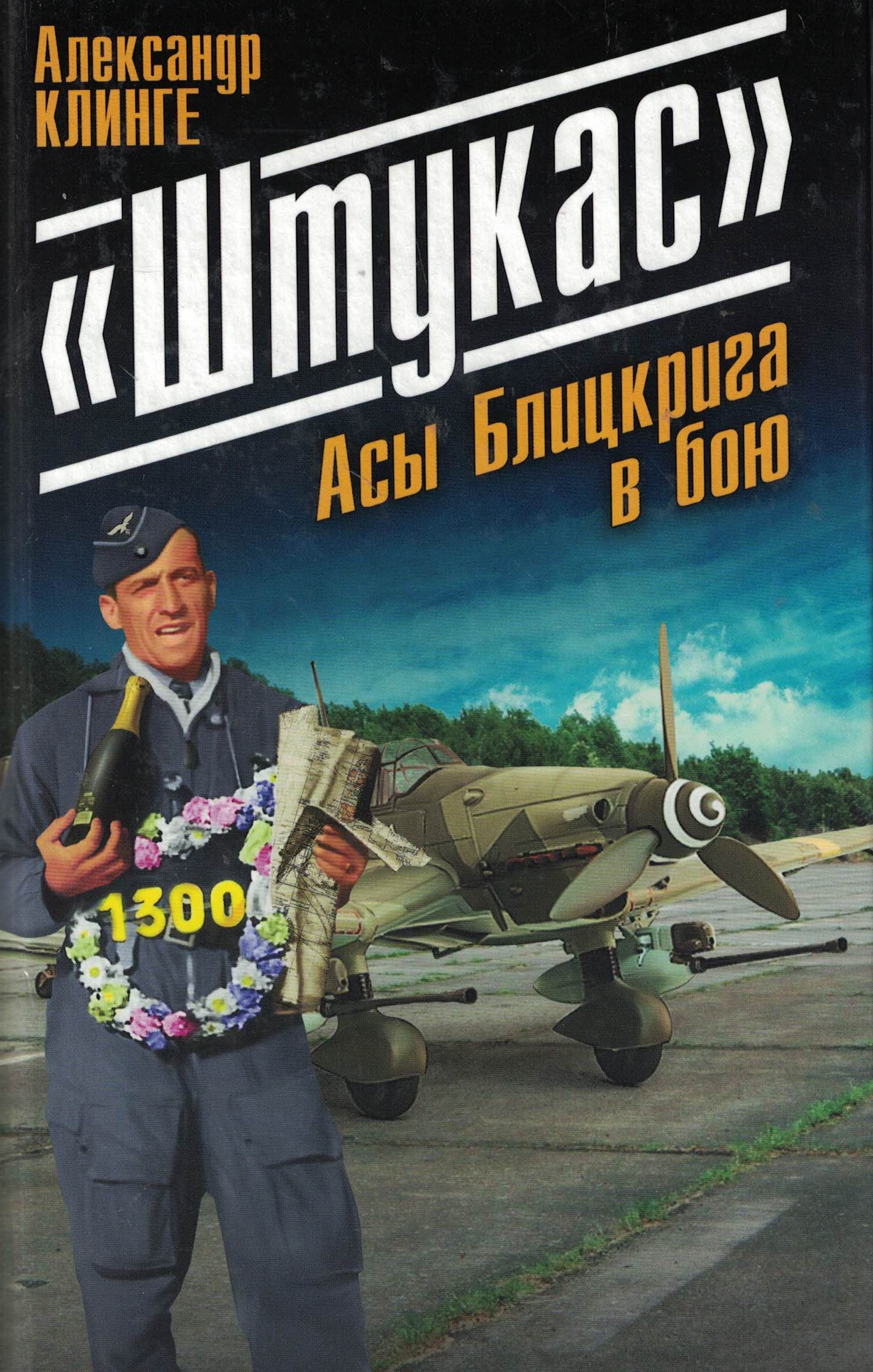 5010145  Клинге А.  "Штукас". Асы Блицкрига в бою