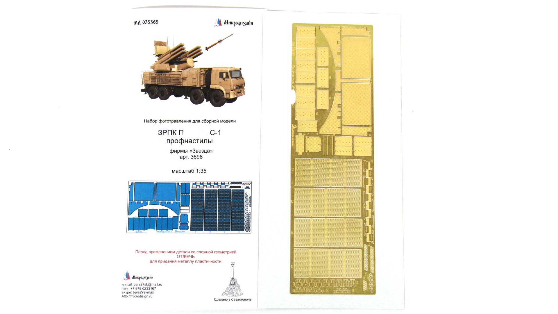 МД 035365  фототравление  ЗРПК ПС-1 профнастилы (Звезда)  (1:35)