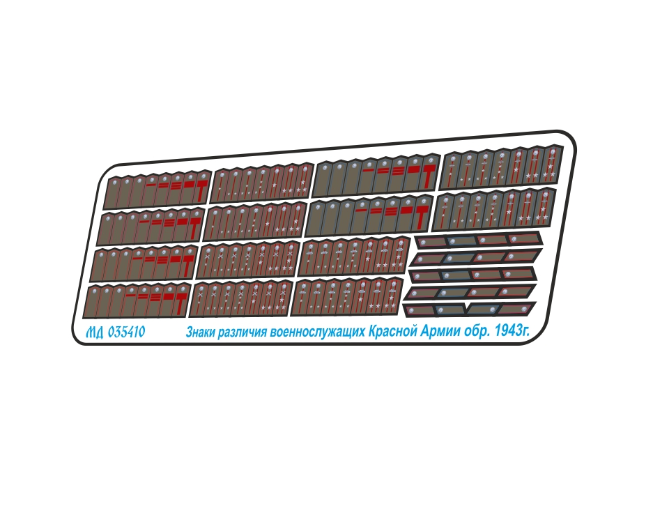 МД 035410  фототравление  Полевые знаки отличия РККА обр. 1943 г. цветной набор  (1:35)