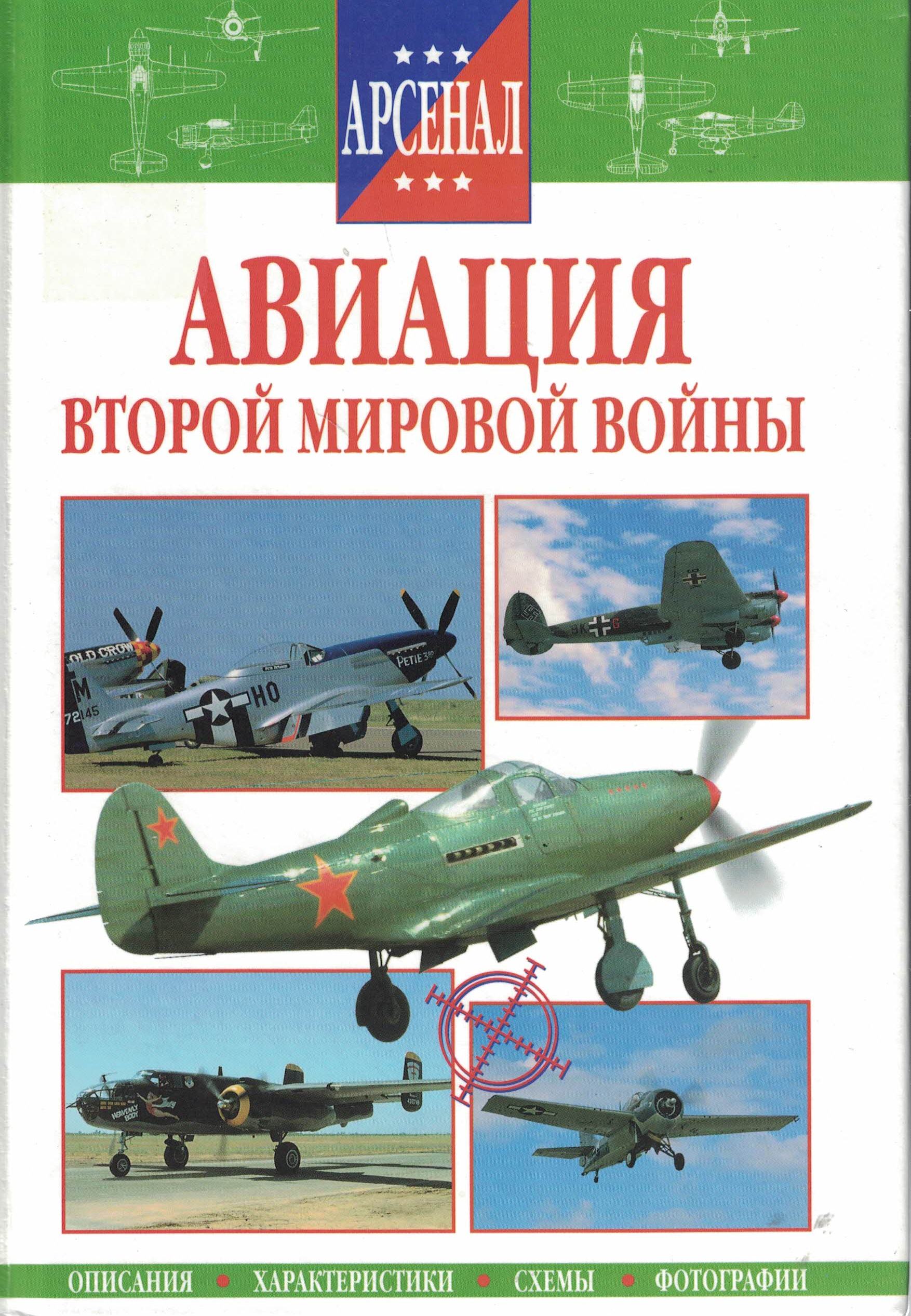 5010251  Найденов В.В.  Авиация Второй мировой войны