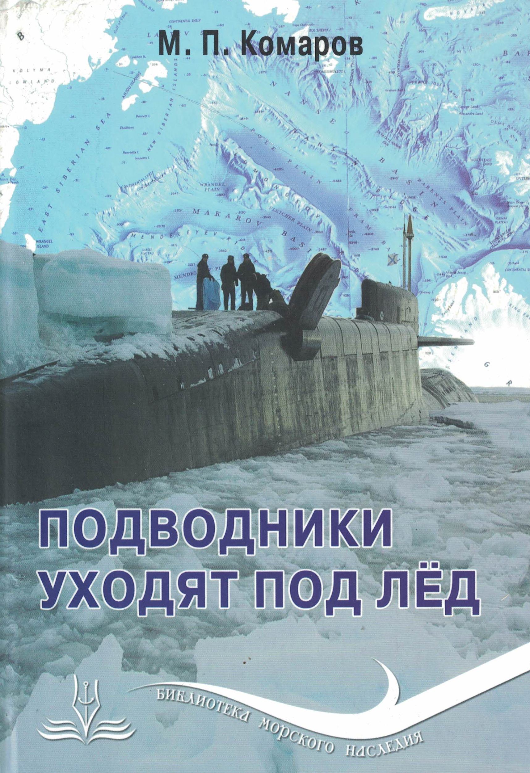 5040173  Комаров М.П. Подводники уходят под лёд