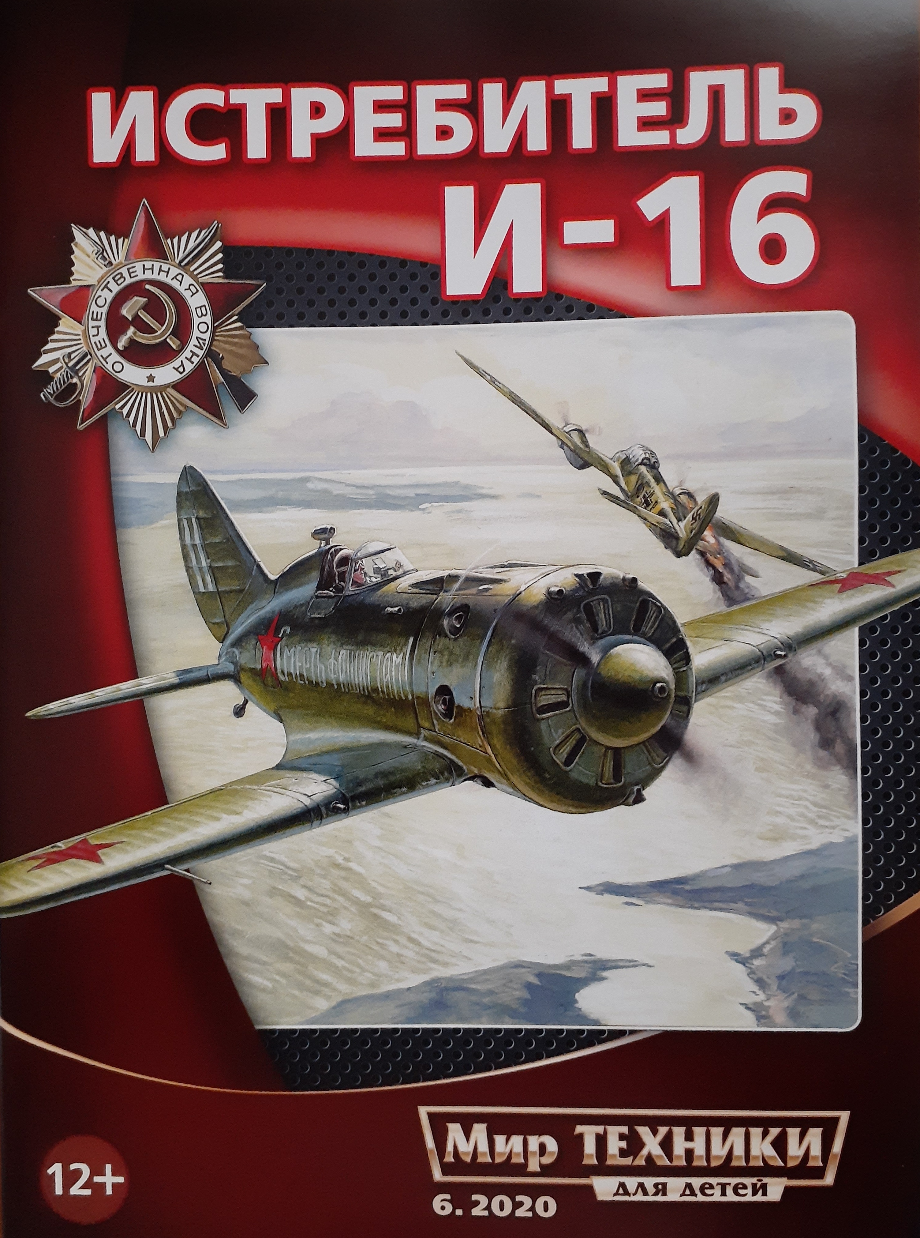 5110082  Мир техники для детей. Журнал № 6/2020