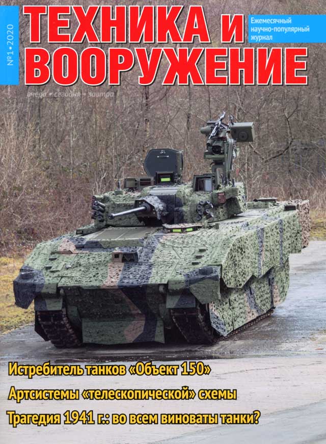 5110018  Техника и Вооружение вчера, сегодня, завтра № 1/2020