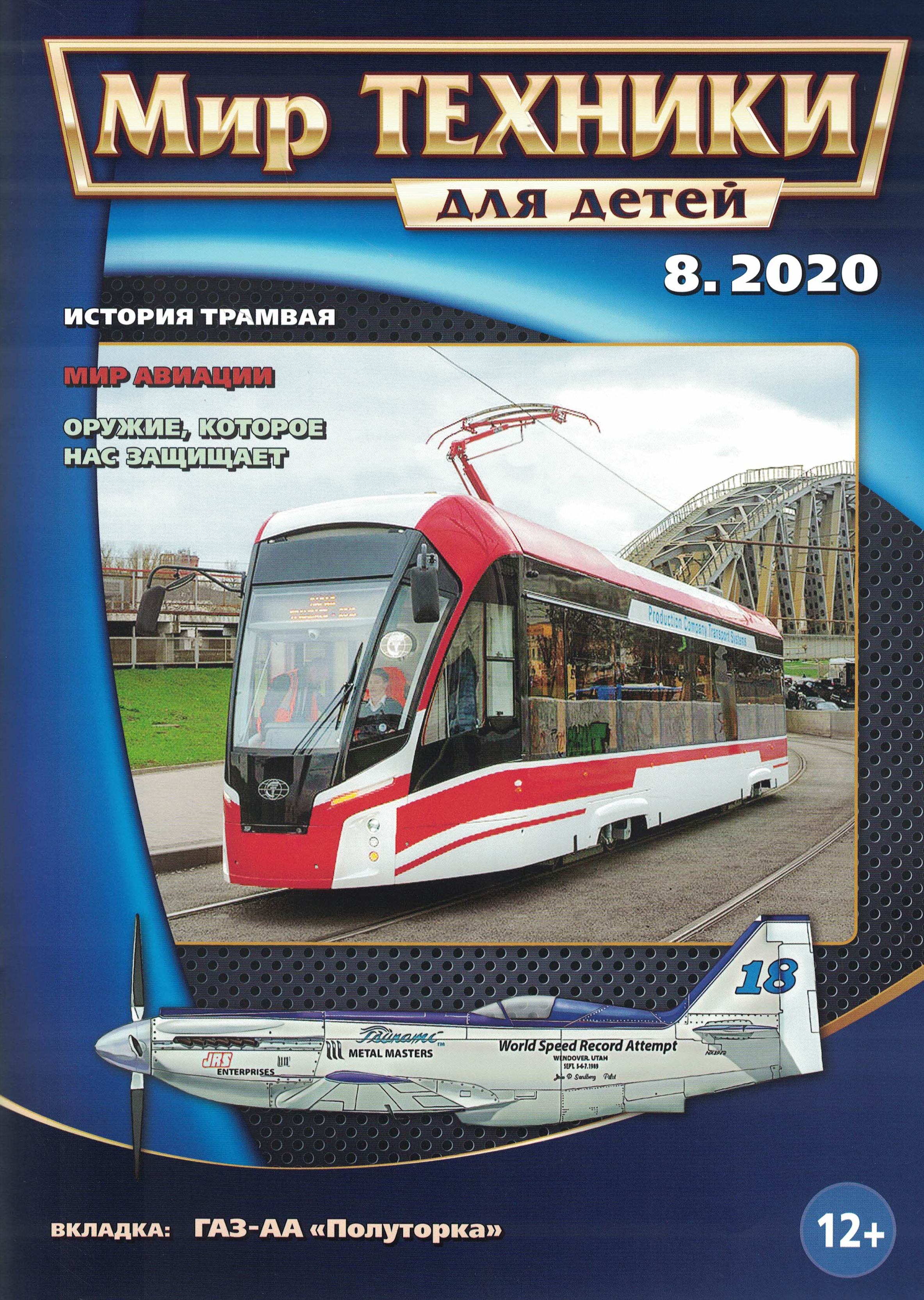5110110  журнал  Мир техники для детей № 8/2020