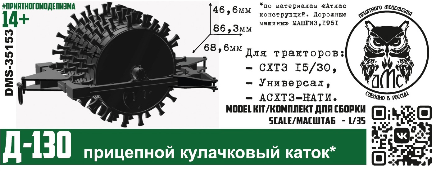 DMS-35153  дополнения из смолы  Д-130 прицепной кулачковый каток  (1:35)