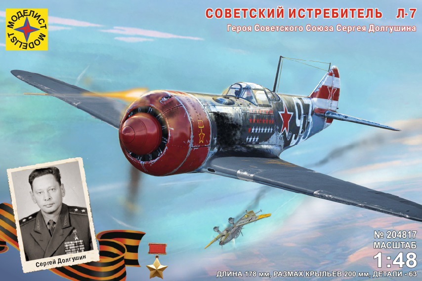 204817  авиация  Советский истребитель Л-7 Героя Советского Союза Сергея Долгушина  (1:48)
