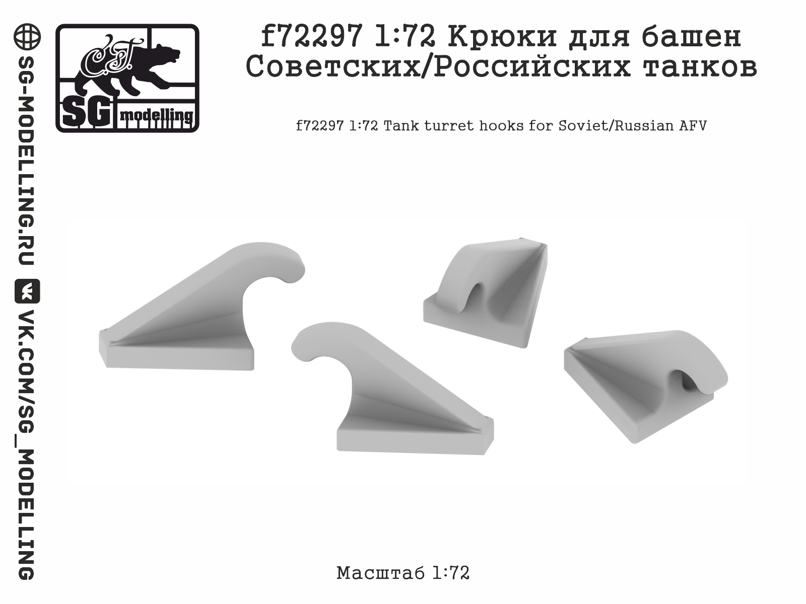 f72297  дополнения из смолы  Крюки для башен Советских/Российских танков  (1:72)