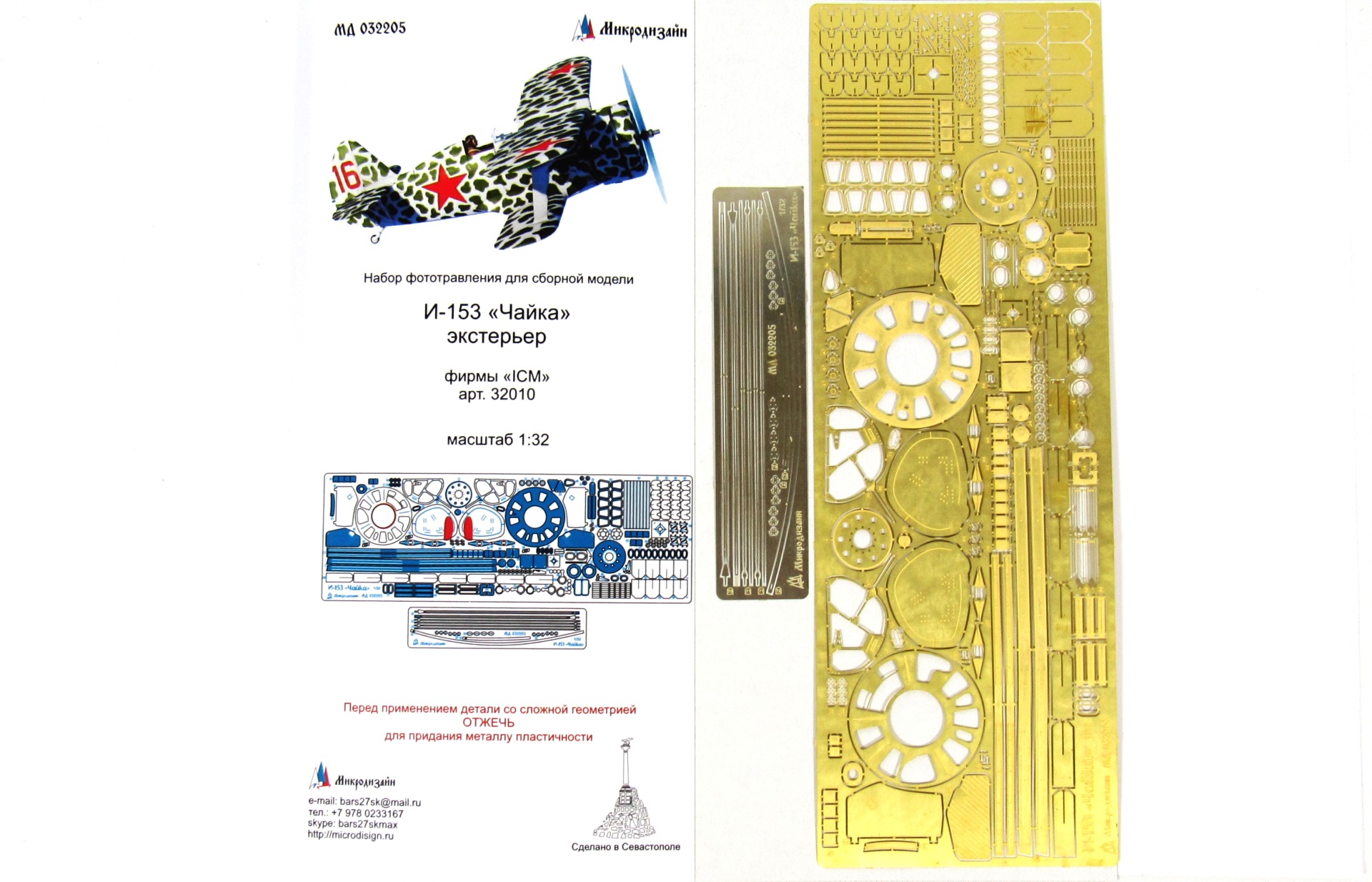 МД 032205  фототравление  И-153 "Чайка" Экстерьер (ICM)  (1:32)