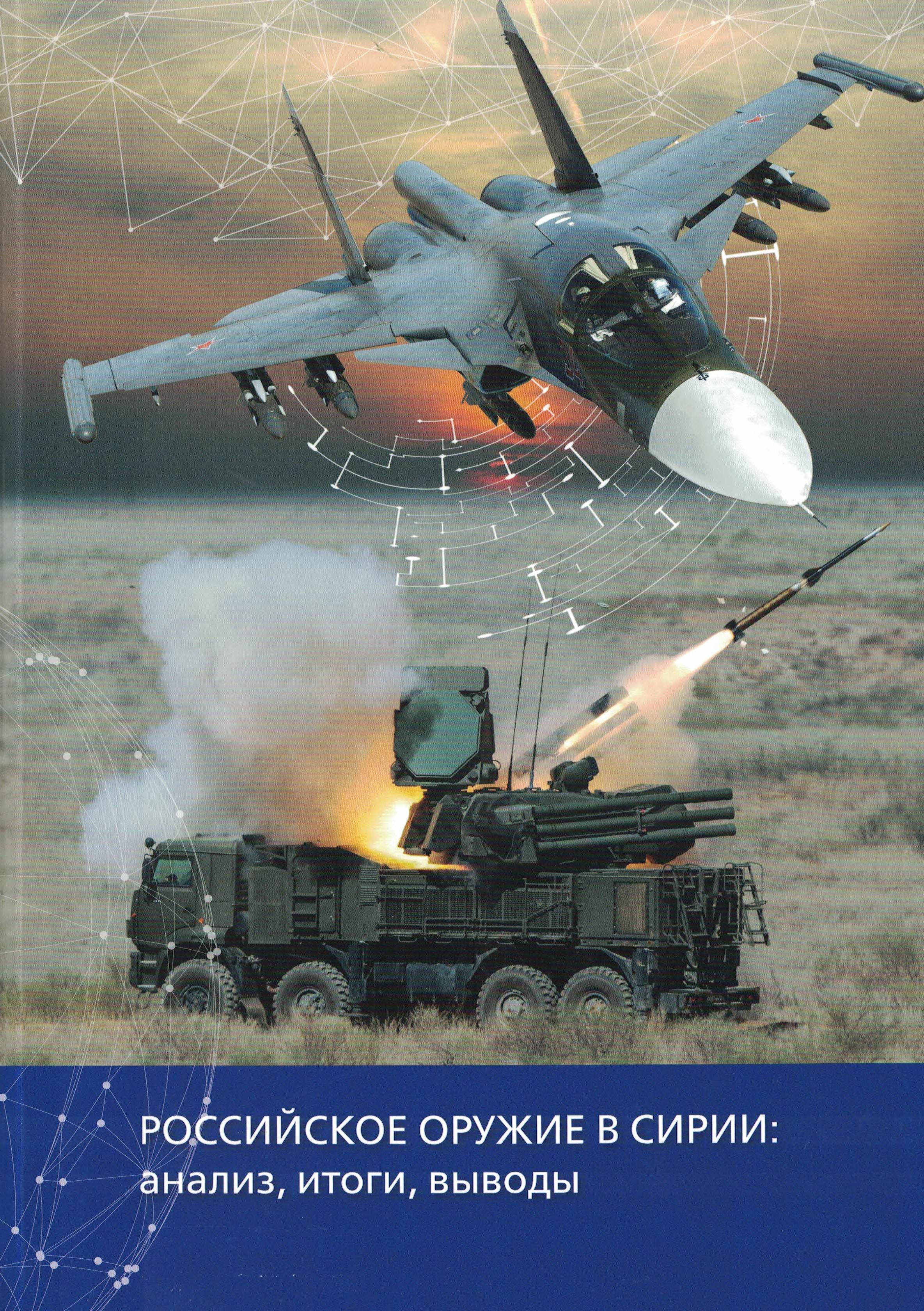 5060737  Новичков Н.Н.  Российское оружие в Сирии: анализ, итоги, выводы