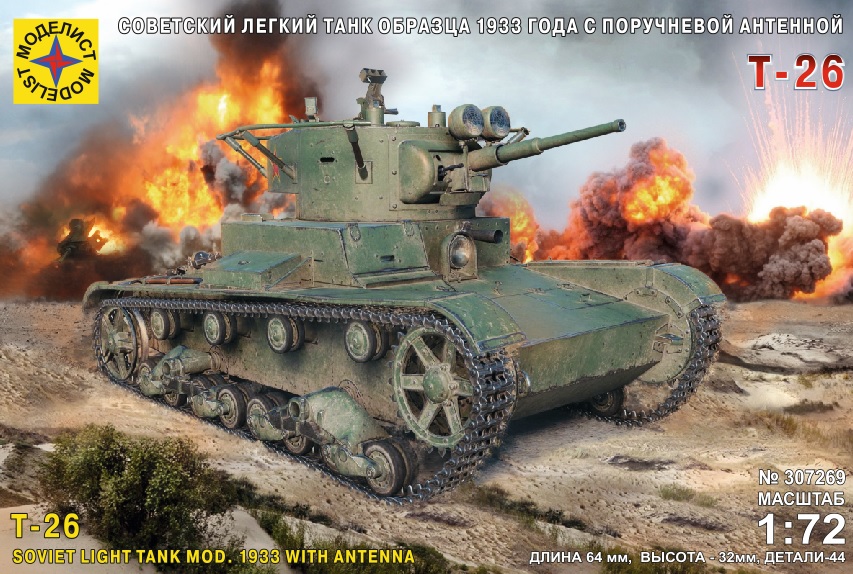 307269  техника и вооружение  Советский легкий танк Т-26 обр. 1933 г. с поручневой антенной  (1:72)