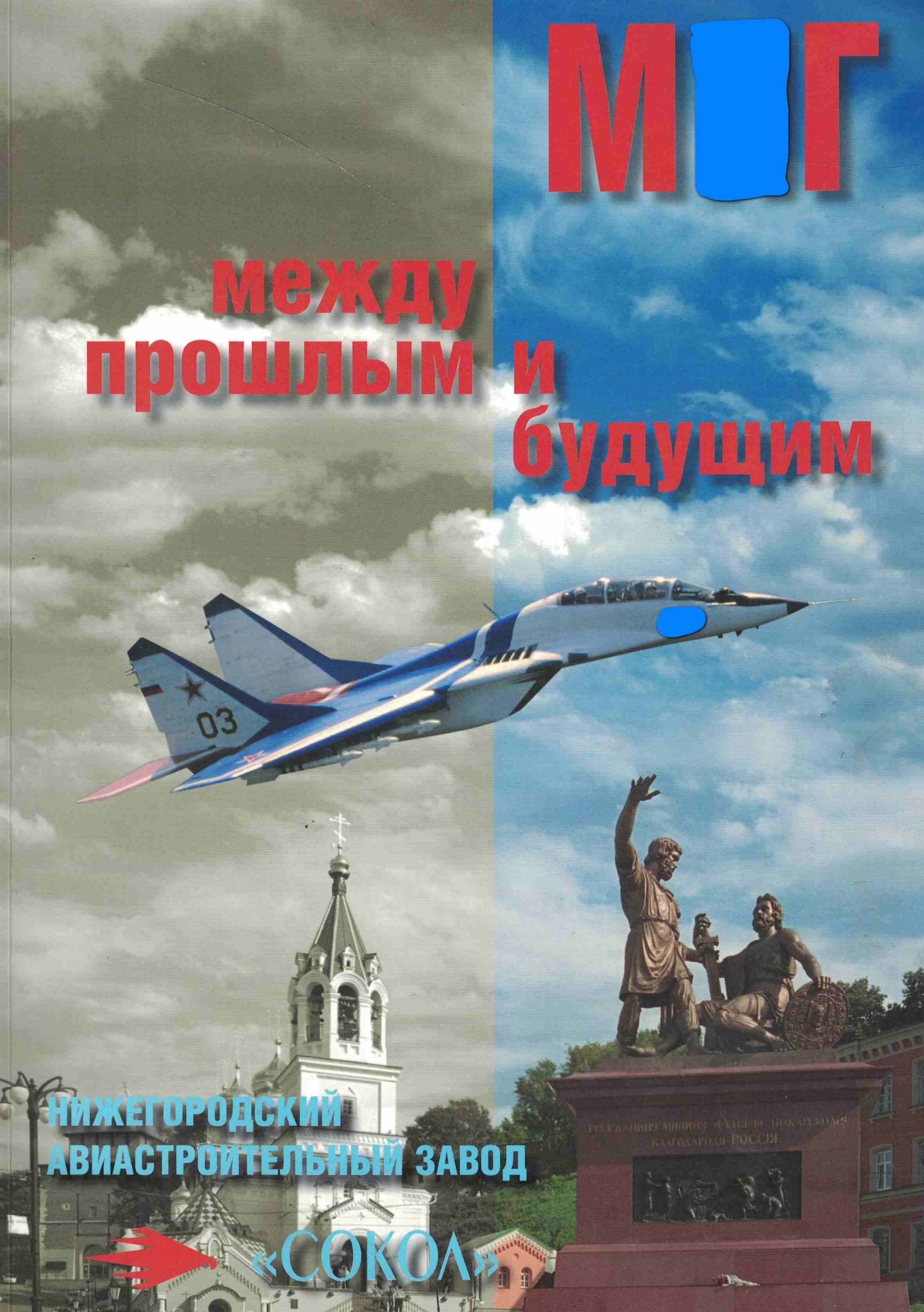 5060895  Панков В.Х.  "М Г" между прошлым и будущим