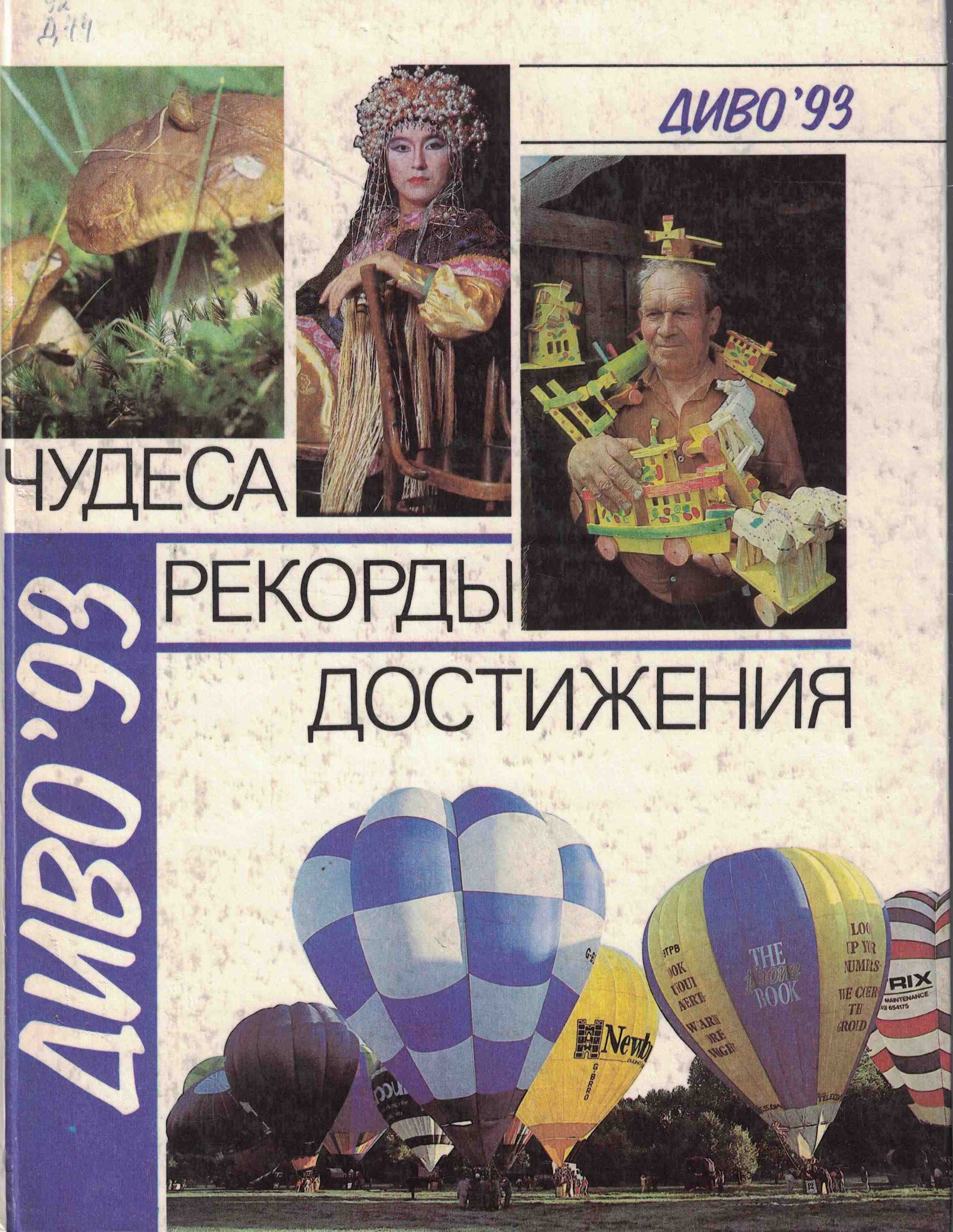 5050229  Шагалова В.П.  Диво-93. Чудеса. Рекорды. Достижения