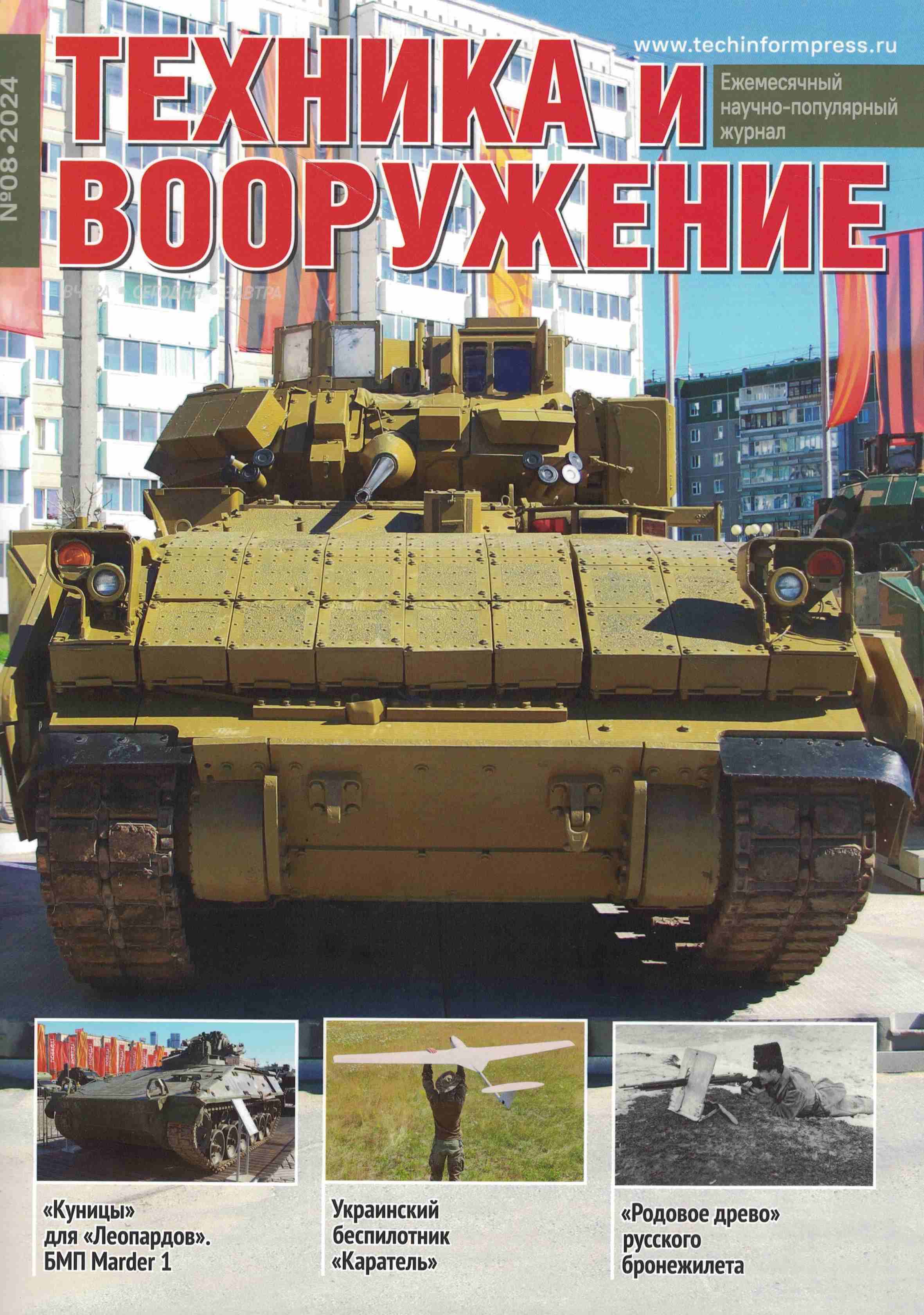 5110492  Техника и Вооружение вчера, сегодня, завтра № 8/2024