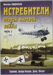 5010271  Кондратьев В. Л.  Истребители первой мировой войны ч.2