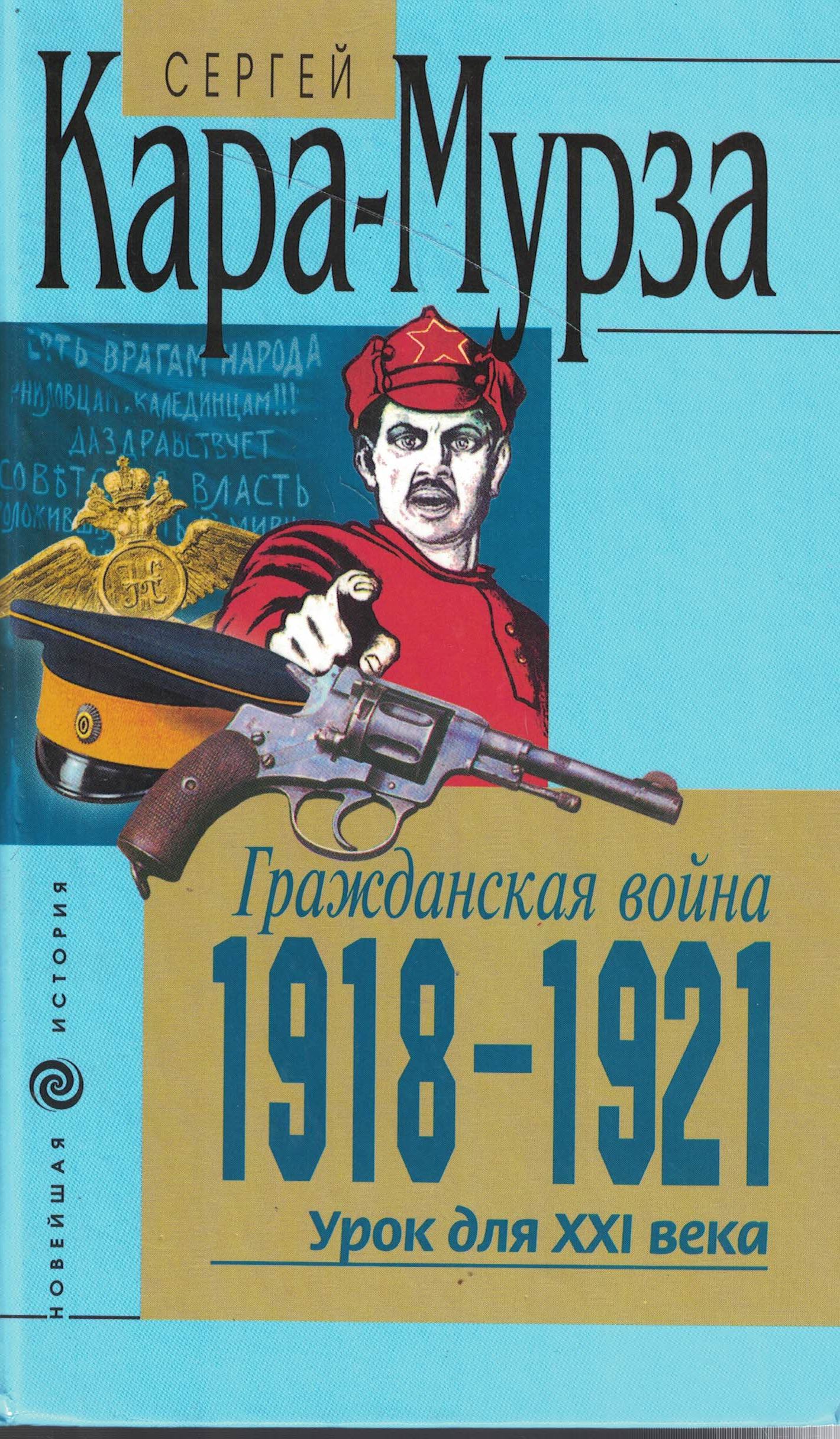 5060561  Кара-Мурза С.Г.  Гражданская война 1918-1921 урок для XXI века