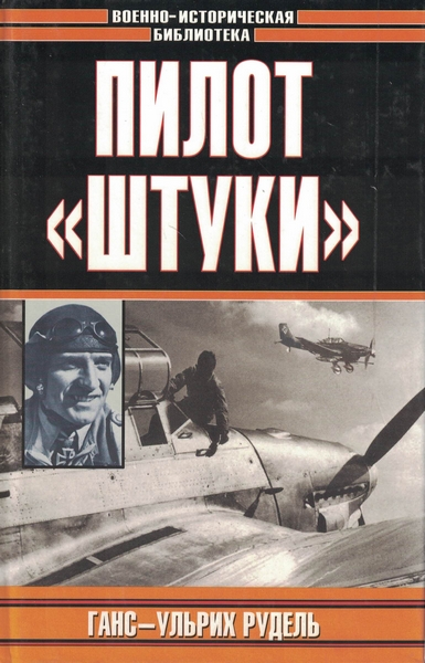 5010481  Рудель Г-У.  Пилот "Штуки"