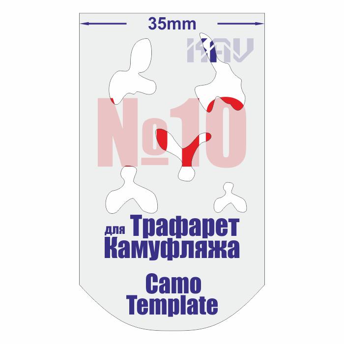 KAV CT 010  инструменты для работы с краской  Трафарет для камуфляжа №10