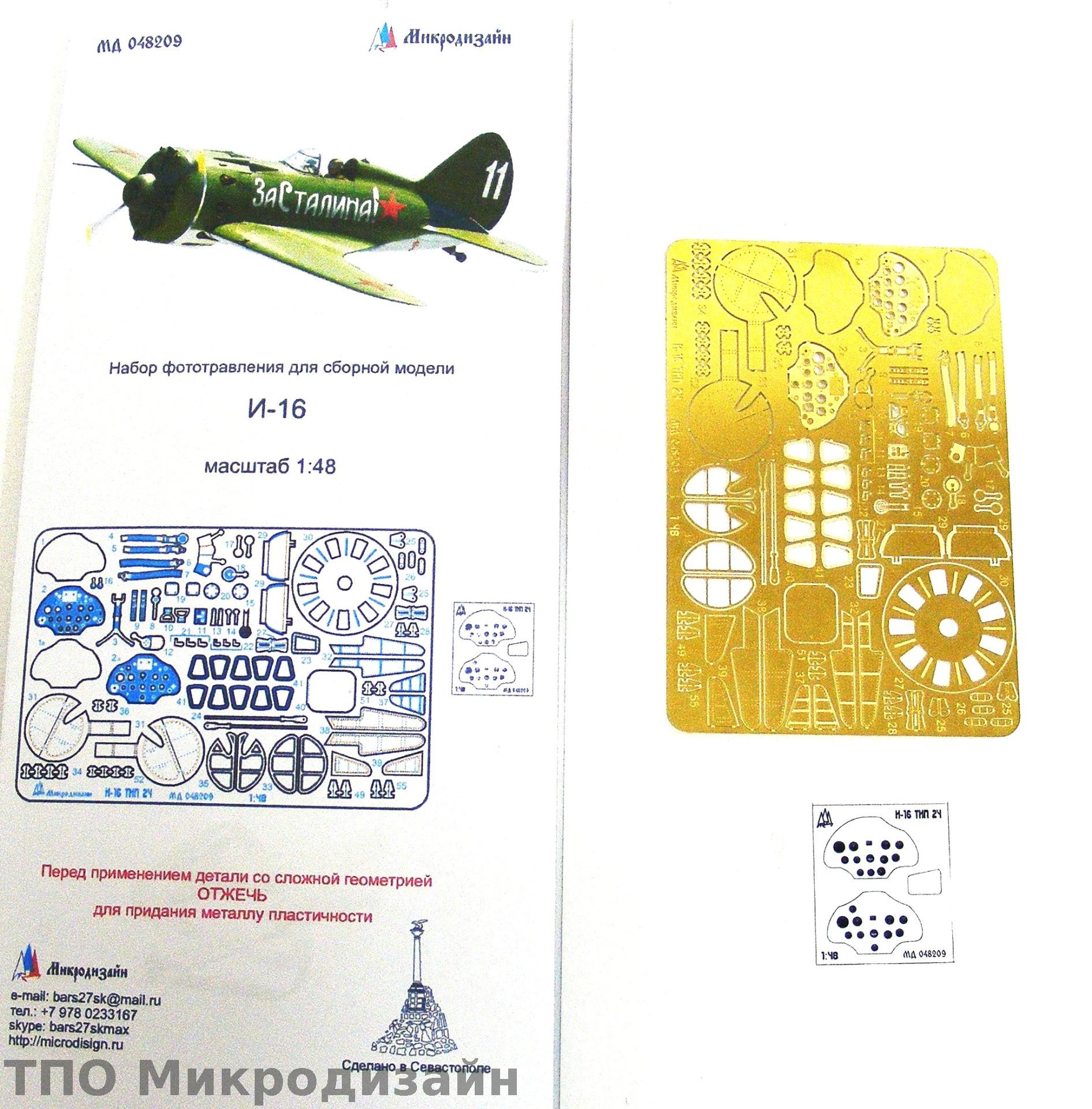 МД 048209  фототравление  И-16 от ICM  (1:48)