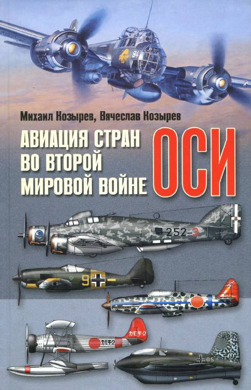 5010299  Козырев М.Е., Козырев В.М.  Авиация стран оси