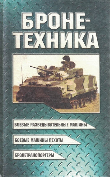 5030056  Шунков В.Н.  Бронетехника
