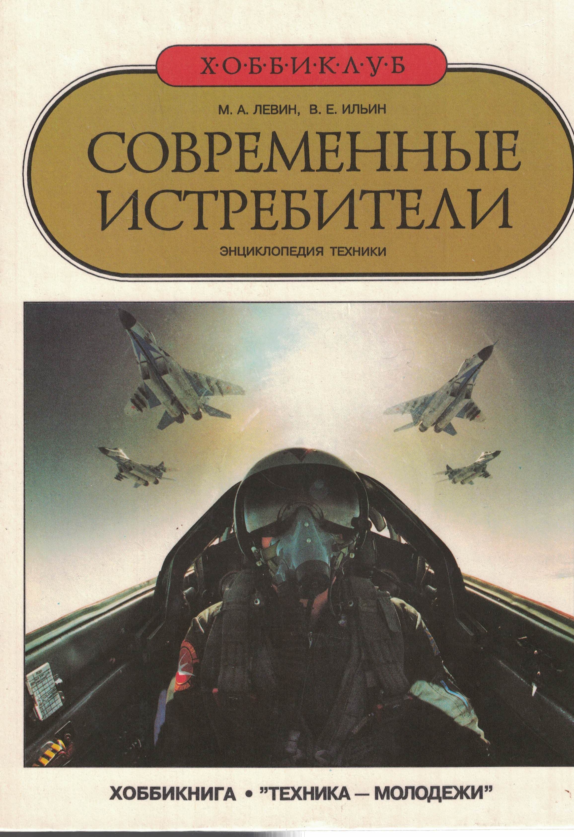 5010526  Левин М.А.  Современные истребители
