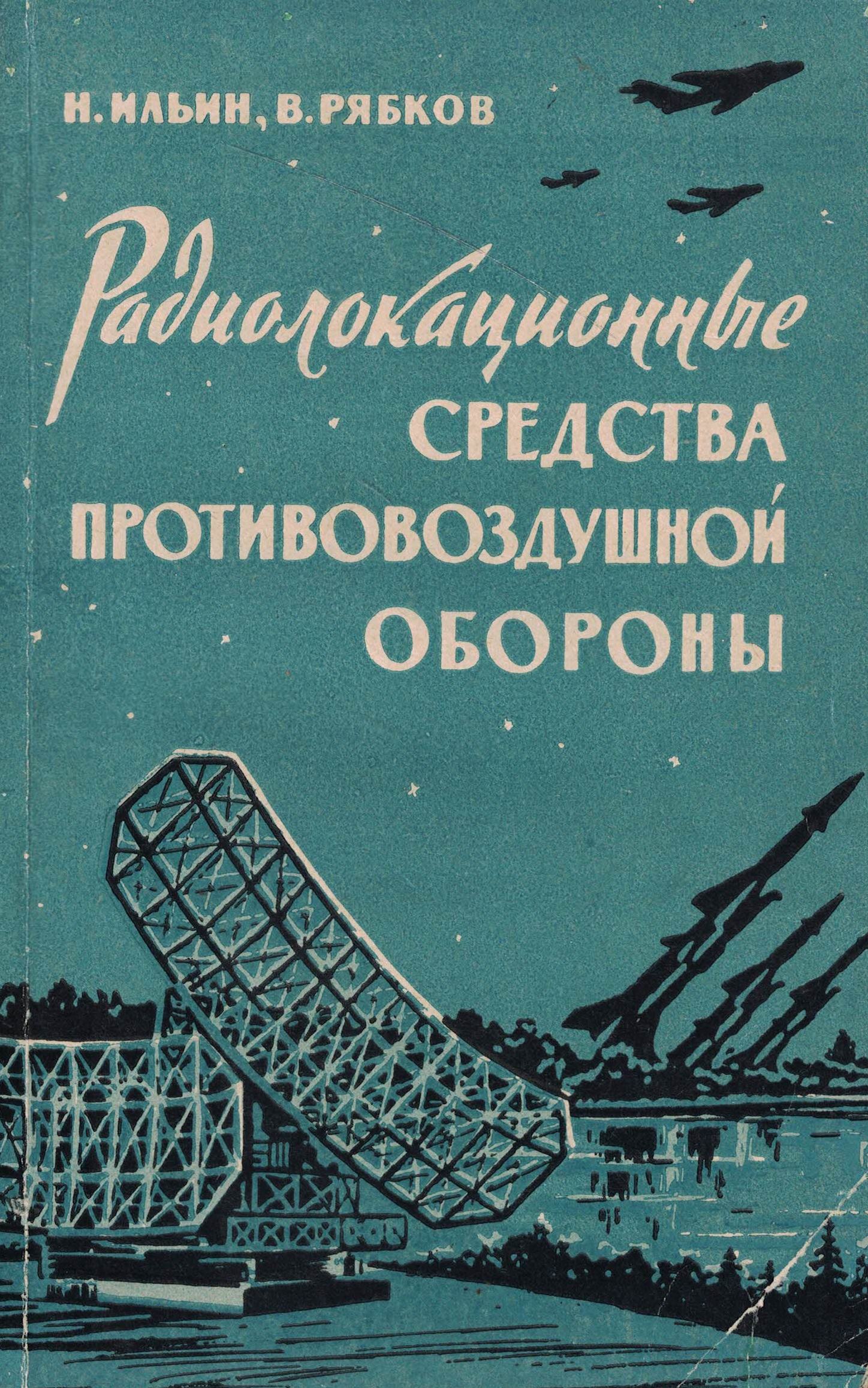 5050162  Ильин Н.Г.  Радиолокационные средства ПВО