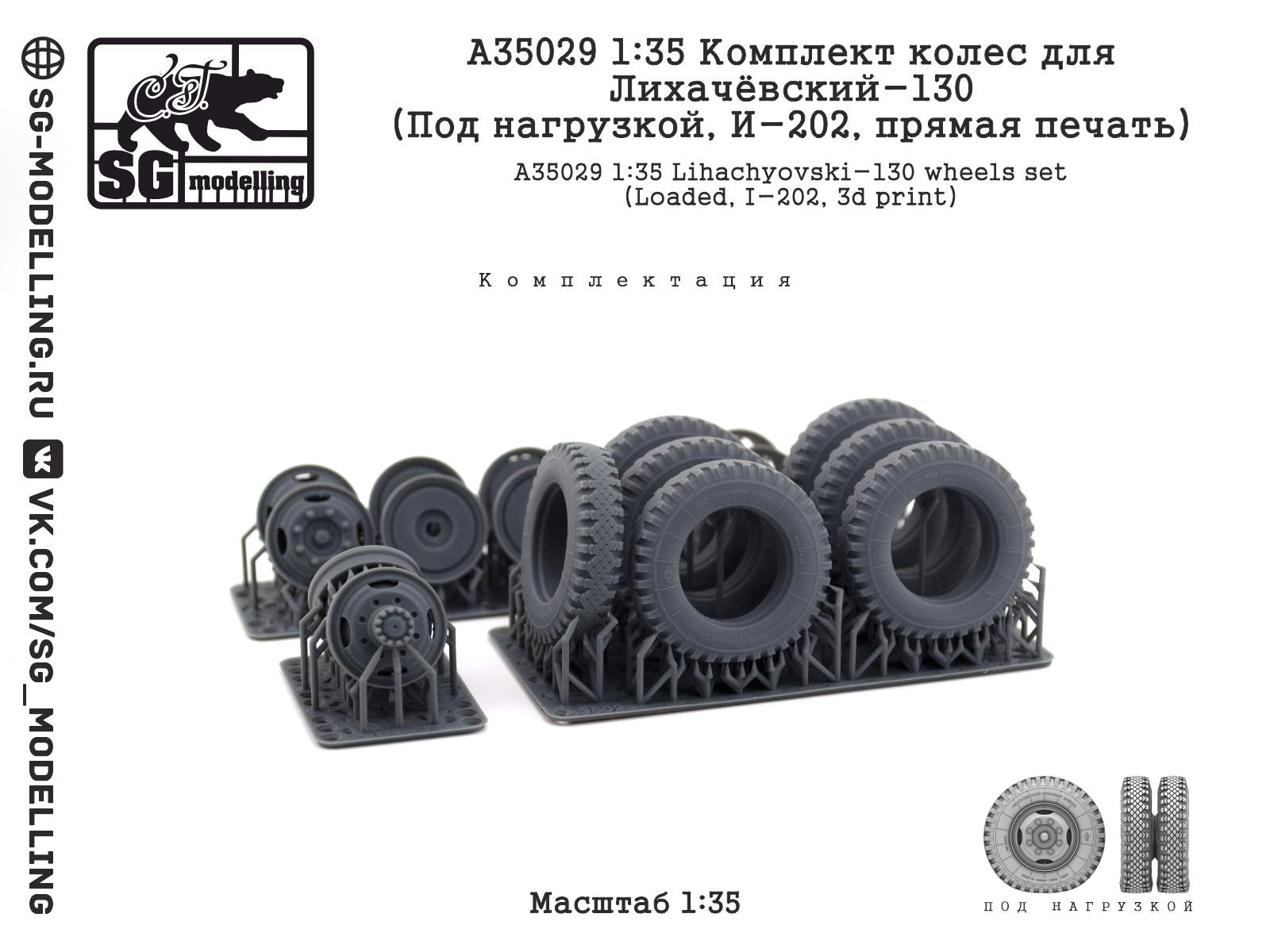 A35029  дополнения из смолы  Комплект колес для Лихачёвский-130 (Под нагрузкой, И-202)  (1:35)