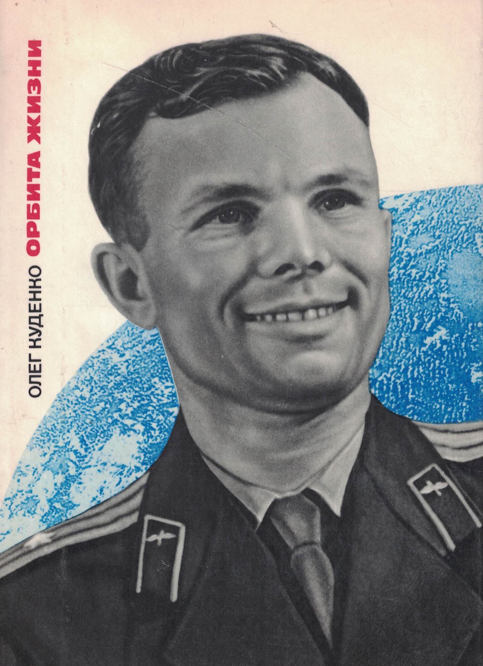 5070118  Куденко О.И.  Орбита жизни